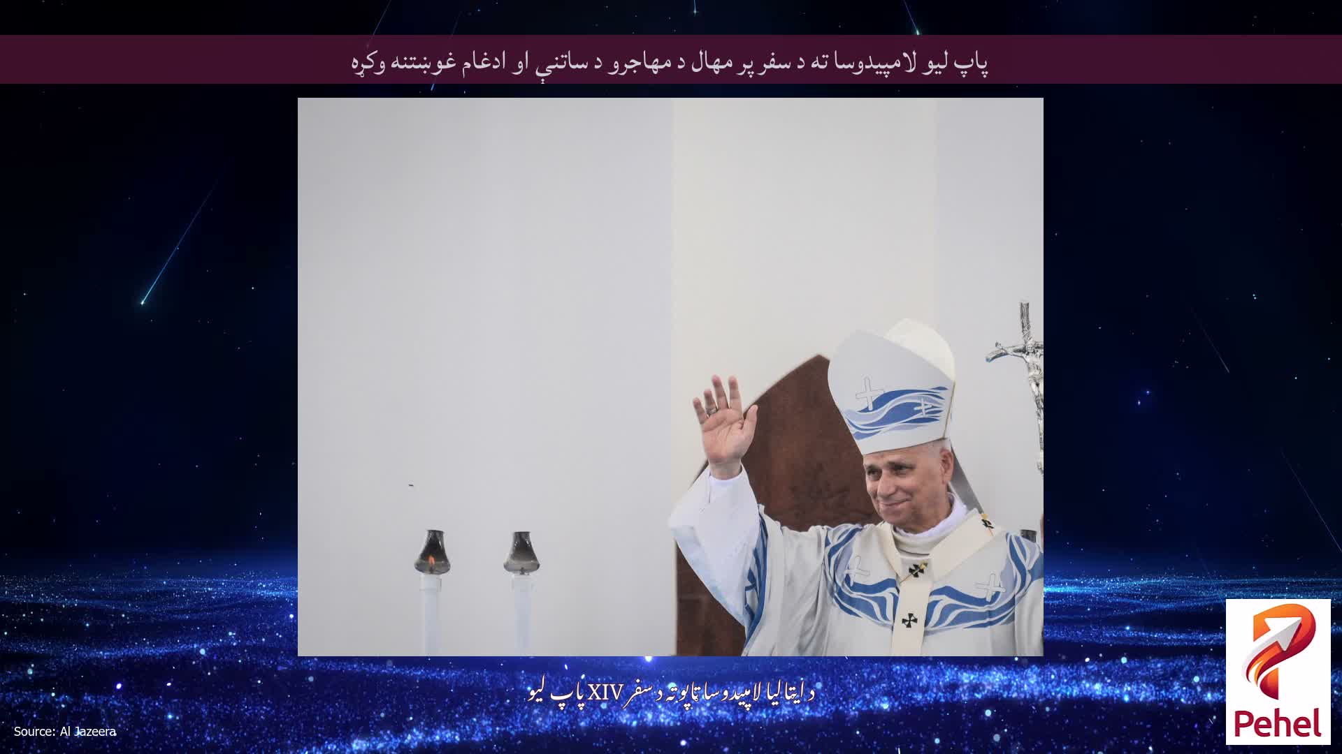 پاپ لیو لامپیدوسا ته د سفر پر مهال د مهاجرو د ساتنې او ادغام غوښتنه وکړه
