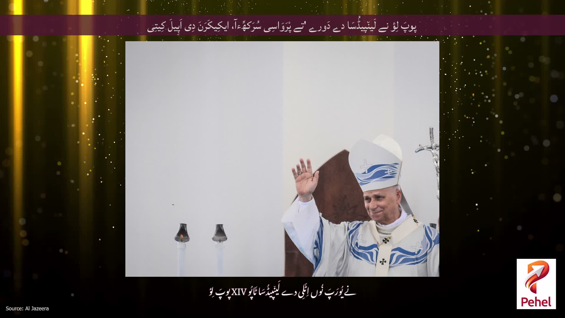 پوپَ لِؤ نے لَین٘پیڈُسَا دے دَورے 'تے پْرَوَاسِی سُرَکھِّءآ، ایکِیکَرَنَ دِی اَپِیلَ کِیتِی