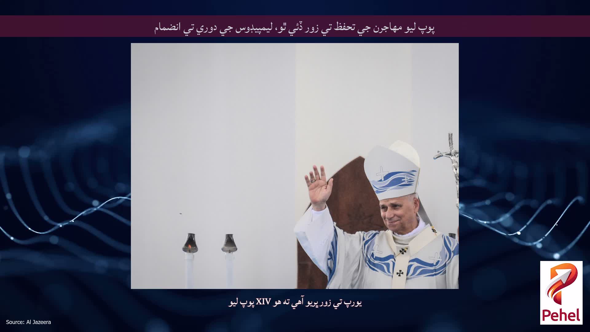 پوپ ليو مهاجرن جي تحفظ تي زور ڏئي ٿو، ليمپيڊوس جي دوري تي انضمام