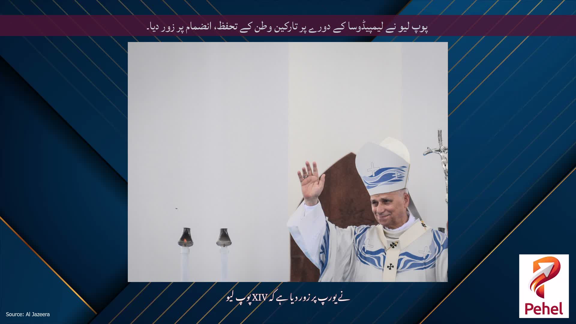 پوپ لیو نے لیمپیڈوسا کے دورے پر تارکین وطن کے تحفظ، انضمام پر زور دیا۔