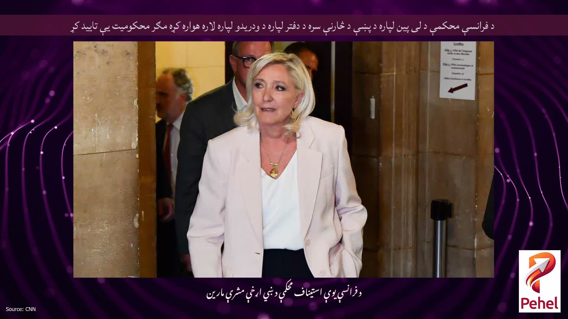 د فرانسې محکمې د لی پین لپاره د پښې د څارنې سره د دفتر لپاره د ودریدو لپاره لاره هواره کړه مګر محکومیت یې تایید کړ