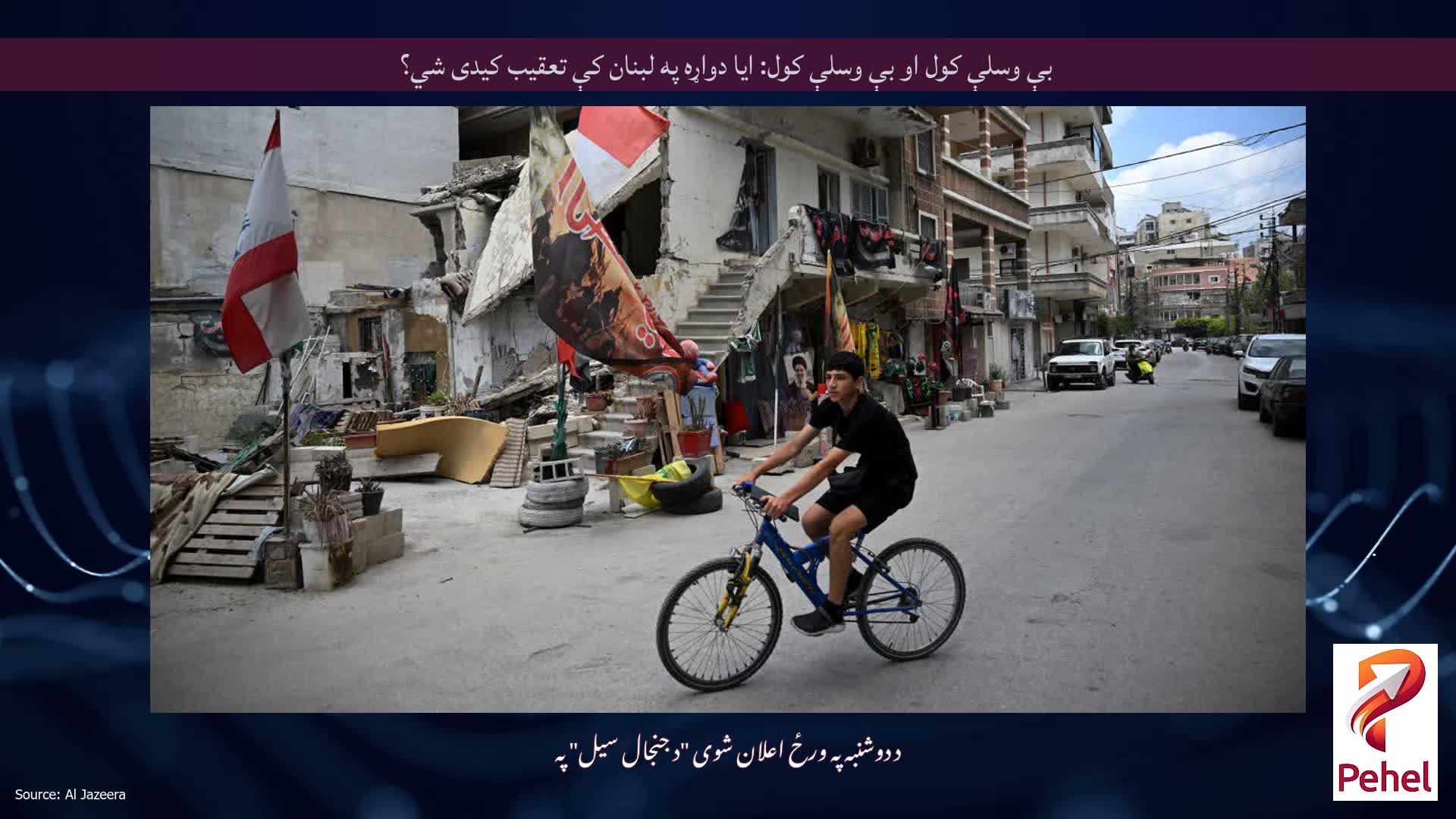 بې وسلې کول او بې وسلې کول: ایا دواړه په لبنان کې تعقیب کیدی شي؟