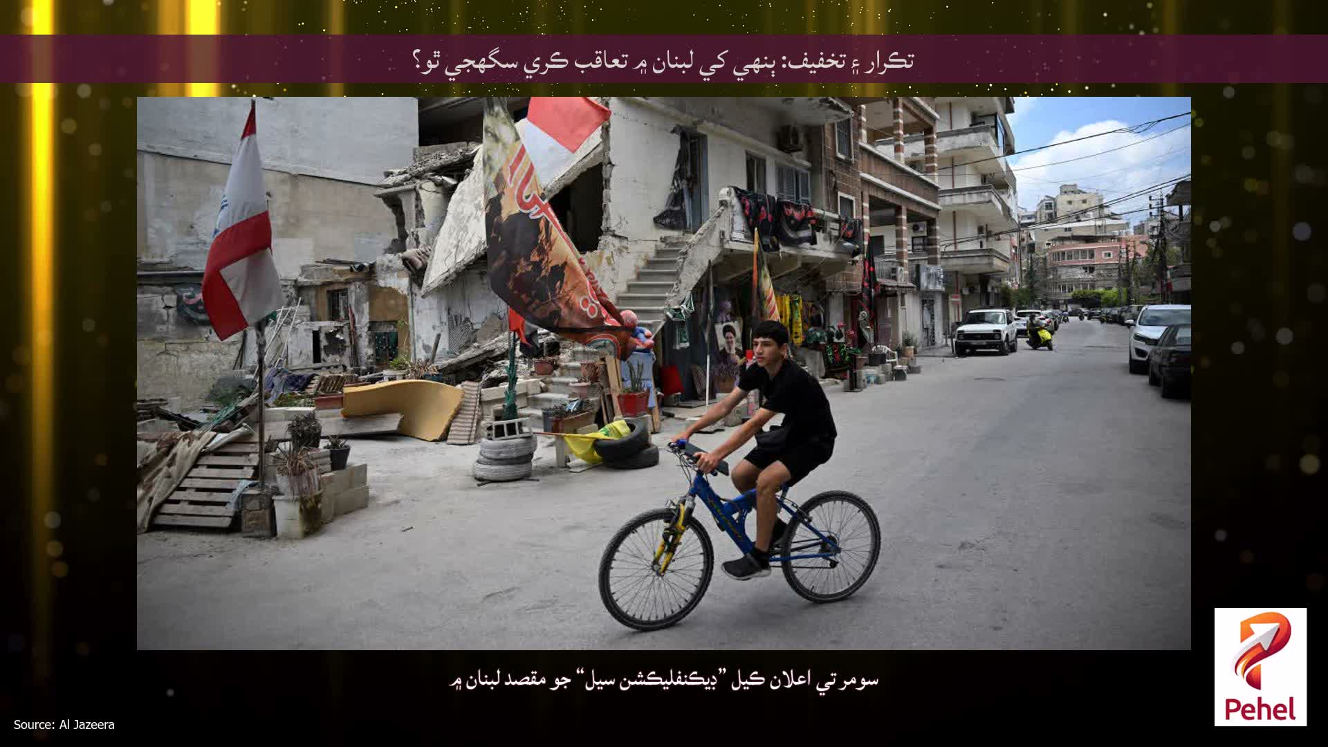 تڪرار ۽ تخفيف: ٻنهي کي لبنان ۾ تعاقب ڪري سگهجي ٿو؟