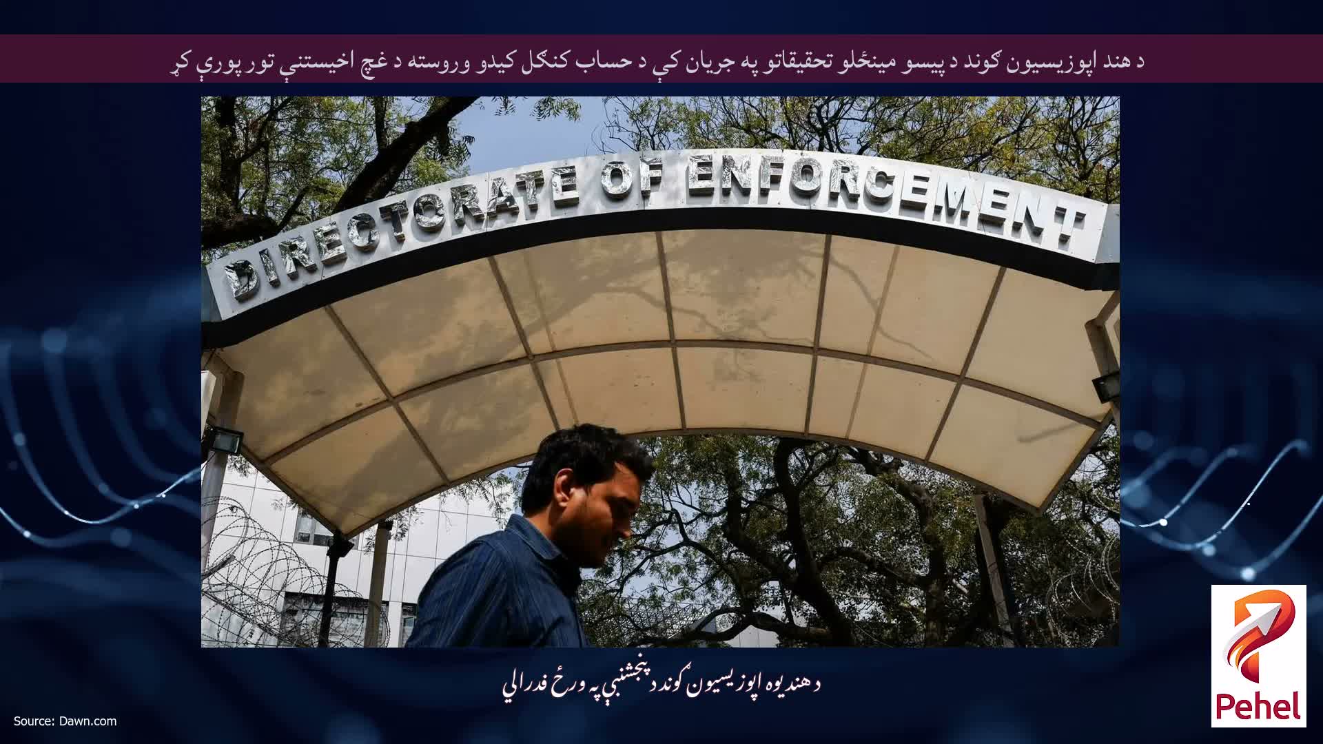 د هند اپوزیسیون ګوند د پیسو مینځلو تحقیقاتو په جریان کې د حساب کنګل کیدو وروسته د غچ اخیستنې تور پورې کړ