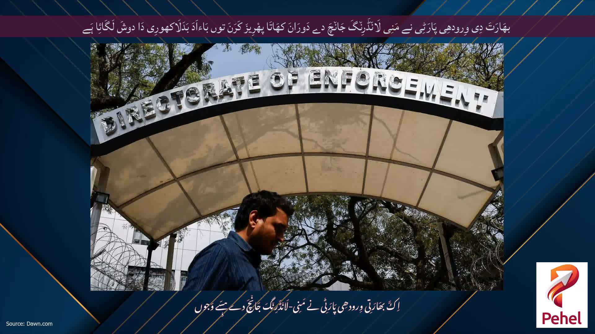 بھَارَتَ دِی وِرودھِی پَارَٹِی نے مَنِی لَان٘ڈَرِن٘گَ جَان٘چَ دے دَورَانَ کھَاتَا پھْرِیزَ کَرَنَ توں بَاءاَدَ بَدَلَاکھورِی دَا دوشَ لَگَائِا ہَے