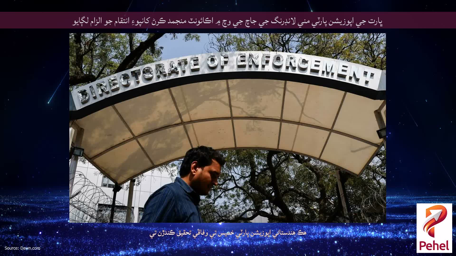 ڀارت جي اپوزيشن پارٽي مني لانڊرنگ جي جاچ جي وچ ۾ اڪائونٽ منجمد ڪرڻ کانپوءِ انتقام جو الزام لڳايو