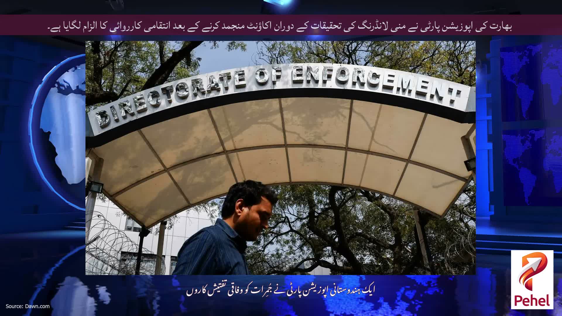 بھارت کی اپوزیشن پارٹی نے منی لانڈرنگ کی تحقیقات کے دوران اکاؤنٹ منجمد کرنے کے بعد انتقامی کارروائی کا الزام لگایا ہے۔