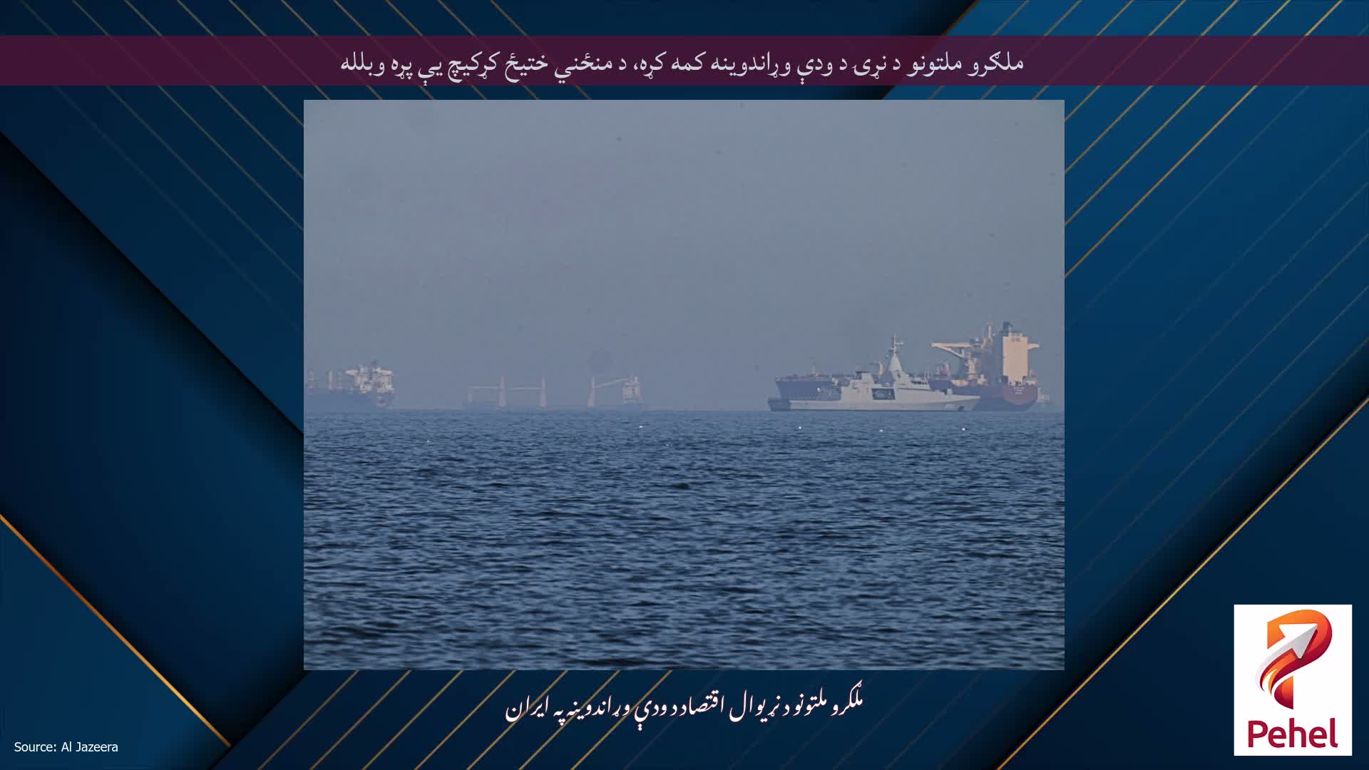 ملګرو ملتونو د نړۍ د ودې وړاندوینه کمه کړه، د منځني ختیځ کړکیچ یې پړه وبلله