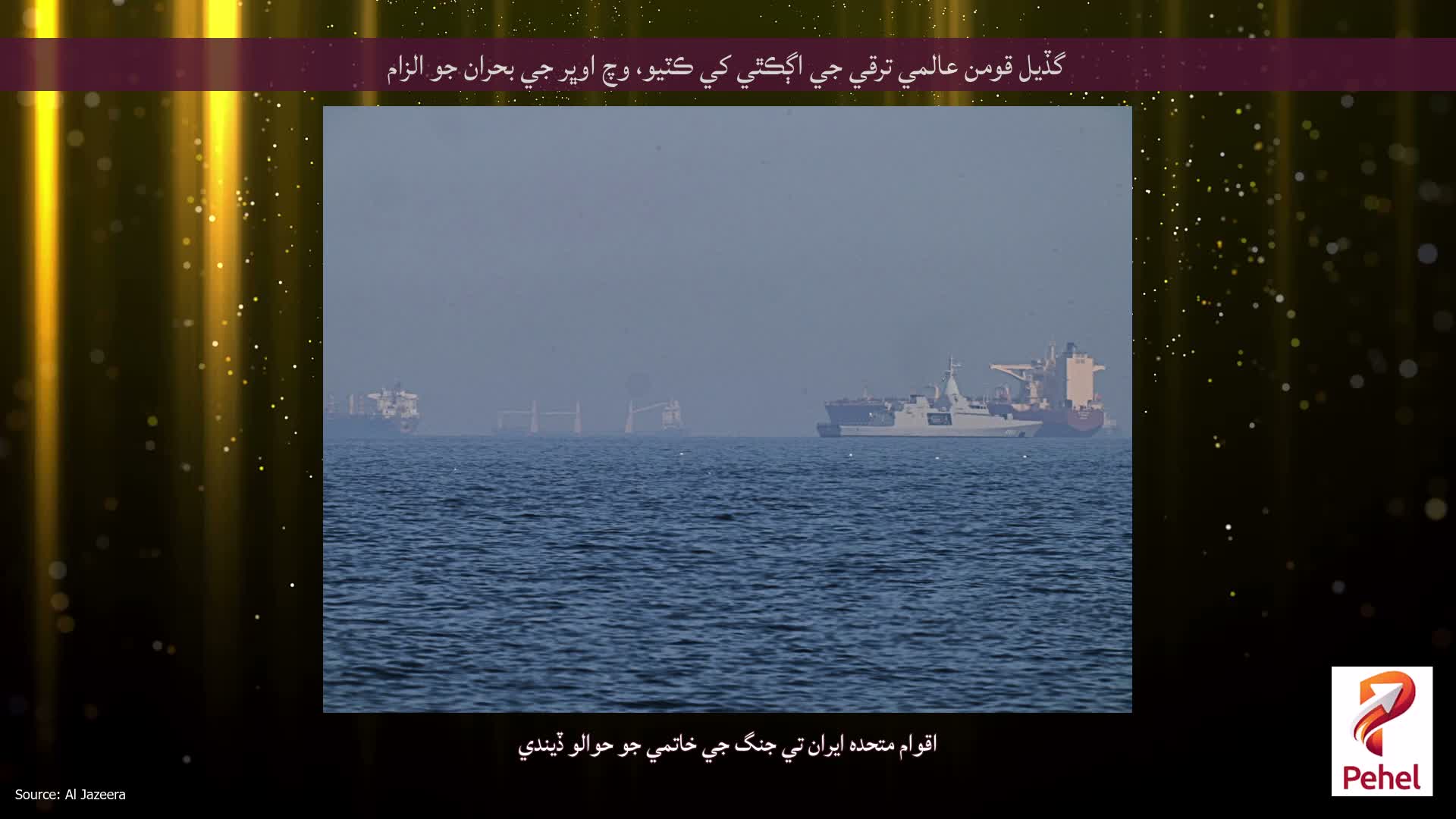 گڏيل قومن عالمي ترقي جي اڳڪٿي کي ڪٽيو، وچ اوڀر جي بحران جو الزام