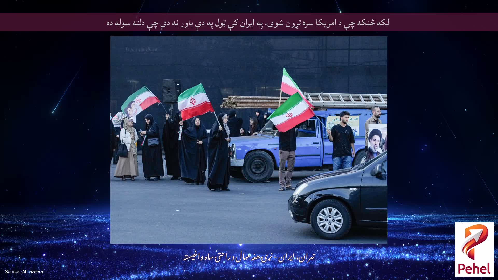 لکه څنګه چې د امریکا سره تړون شوی، په ایران کې ټول په دې باور نه دي چې دلته سوله ده