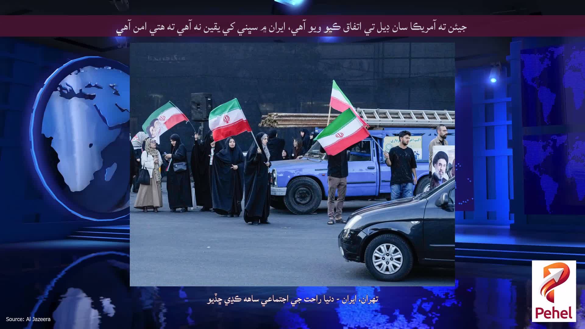 جيئن ته آمريڪا سان ڊيل تي اتفاق ڪيو ويو آهي، ايران ۾ سڀني کي يقين نه آهي ته هتي امن آهي