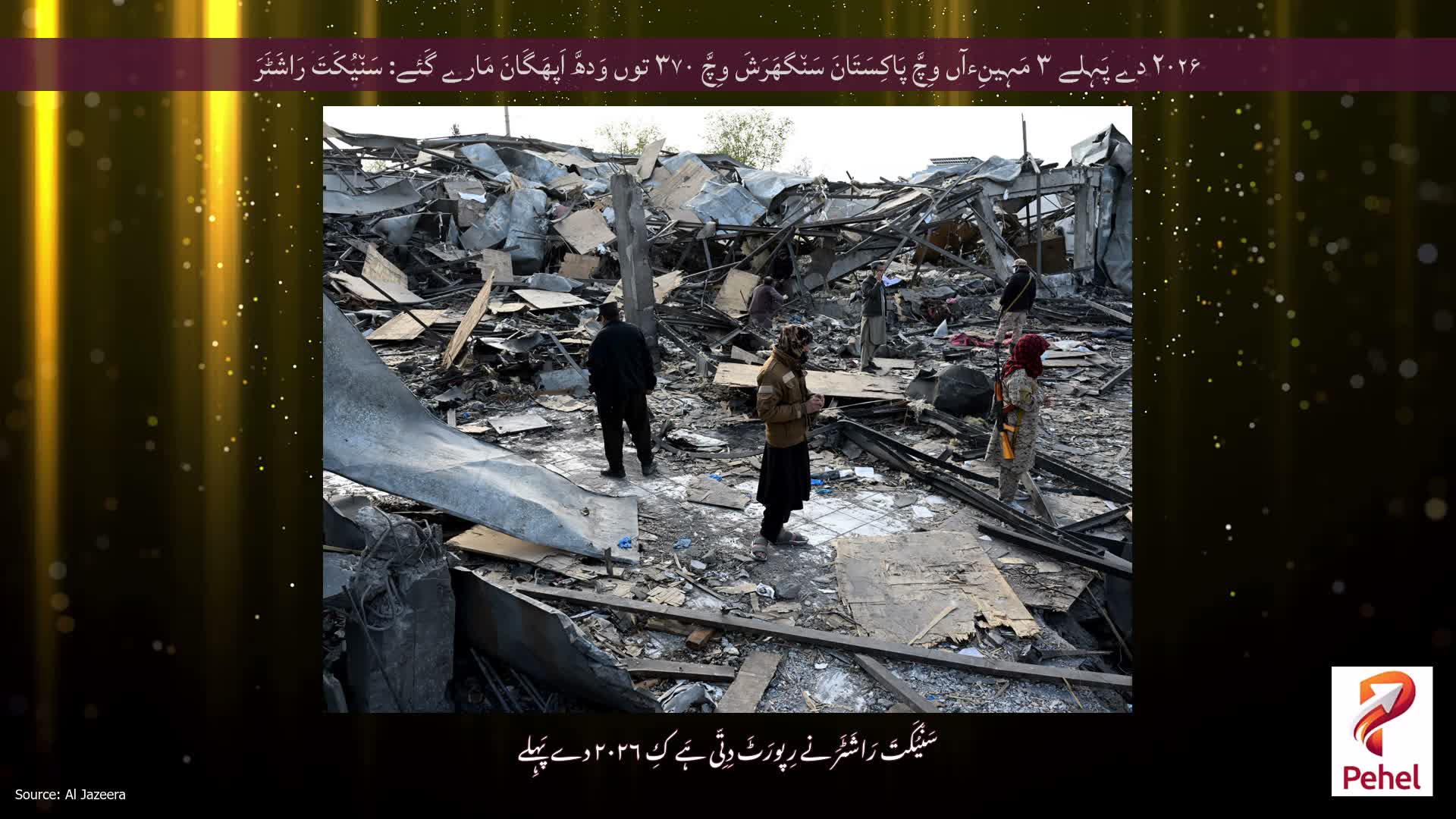 ۲۰۲۶ دے پَہِلے ۳ مَہِینِءآں وِچَّ پَاکِسَتَانَ سَن٘گھَرَشَ وِچَّ ۳۷۰ توں وَدھَّ اَپھَگَانَ مَارے گَئے: سَن٘یُکَتَ رَاشَٹَرَ