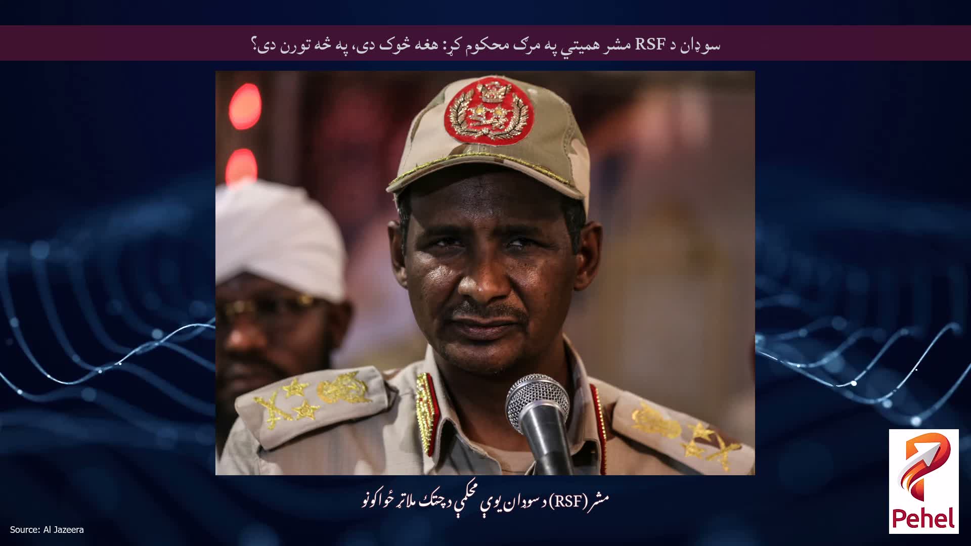 سوډان د RSF مشر همیتي په مرګ محکوم کړ: هغه څوک دی، په څه تورن دی؟