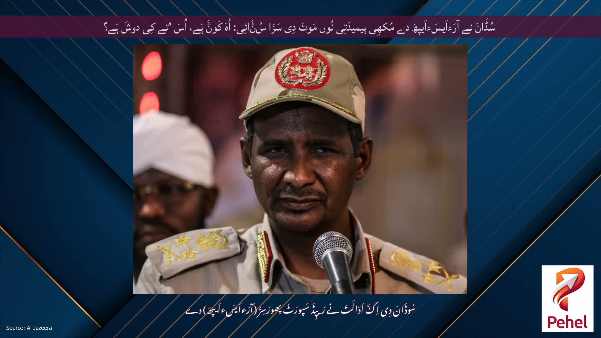 سُڈَانَ نے آرَءاَیسَءاَیپھَ دے مُکھِی ہیمیدَتِی نُوں مَوتَ دِی سَزَا سُݨَائِی: اُہَ کَوݨَ ہَے، اُسَ 'تے کِی دوشَ ہَے؟