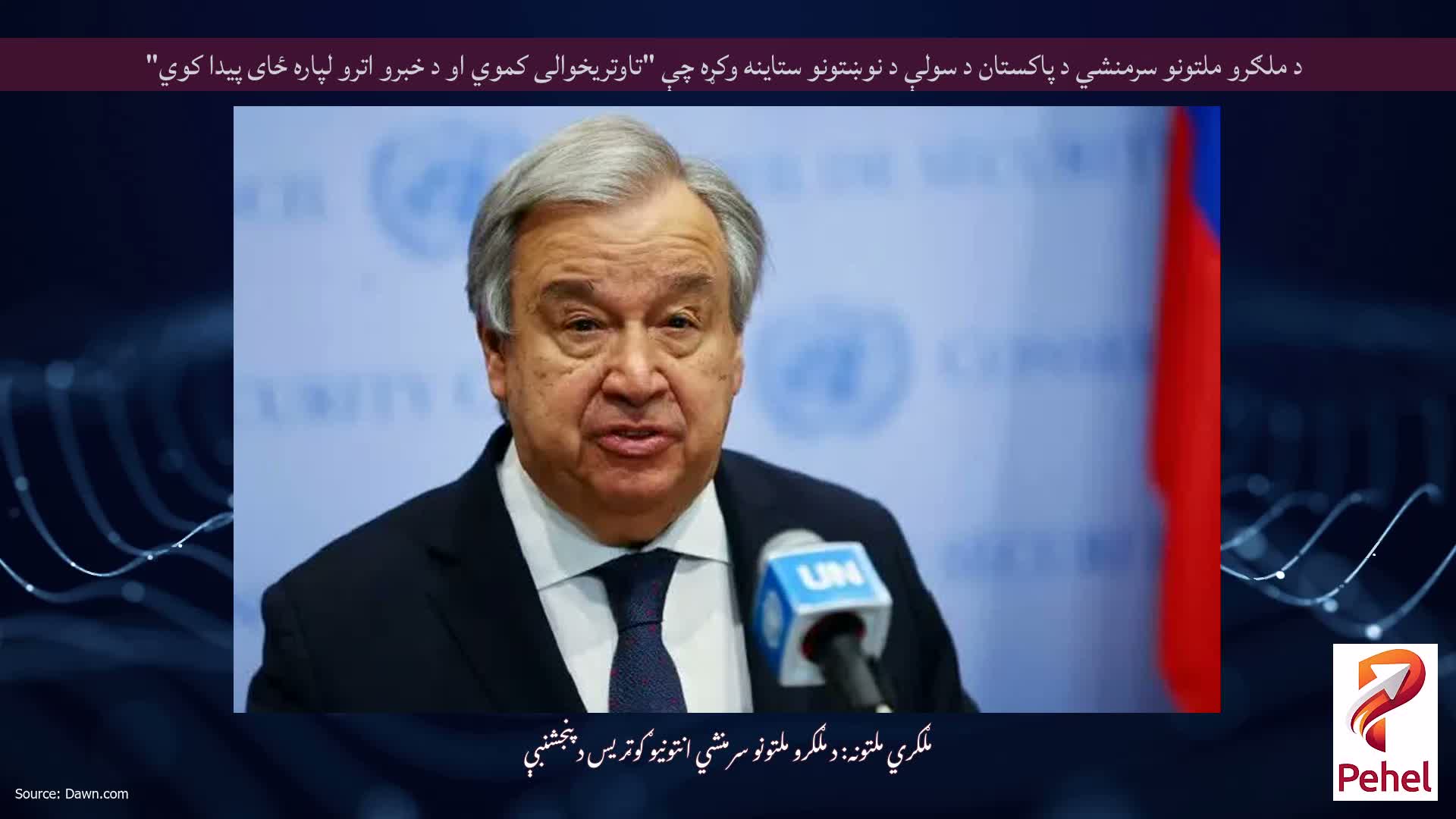 د ملګرو ملتونو سرمنشي د پاکستان د سولې د نوښتونو ستاینه وکړه چې "تاوتریخوالی کموي او د خبرو اترو لپاره ځای پیدا کوي"