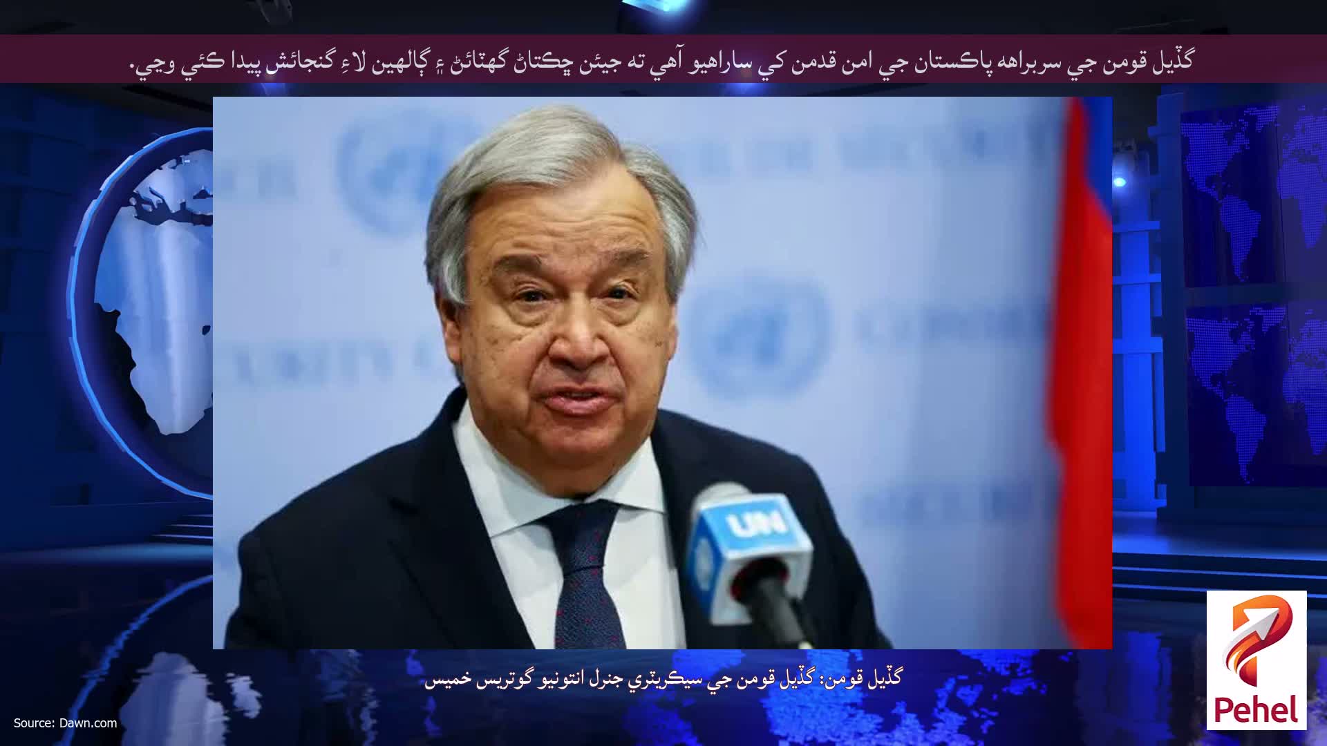 گڏيل قومن جي سربراهه پاڪستان جي امن قدمن کي ساراهيو آهي ته جيئن ڇڪتاڻ گهٽائڻ ۽ ڳالهين لاءِ گنجائش پيدا ڪئي وڃي.