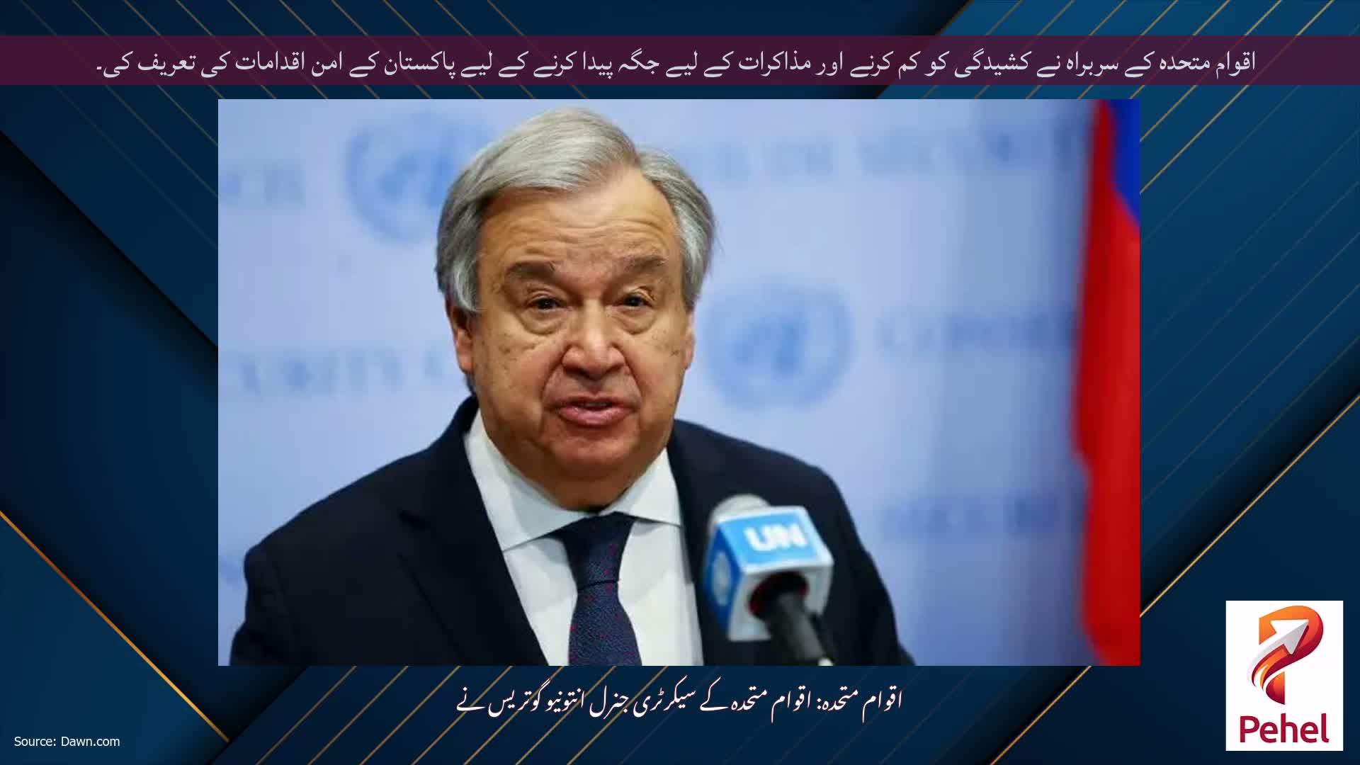 اقوام متحدہ کے سربراہ نے کشیدگی کو کم کرنے اور مذاکرات کے لیے جگہ پیدا کرنے کے لیے پاکستان کے امن اقدامات کی تعریف کی۔
