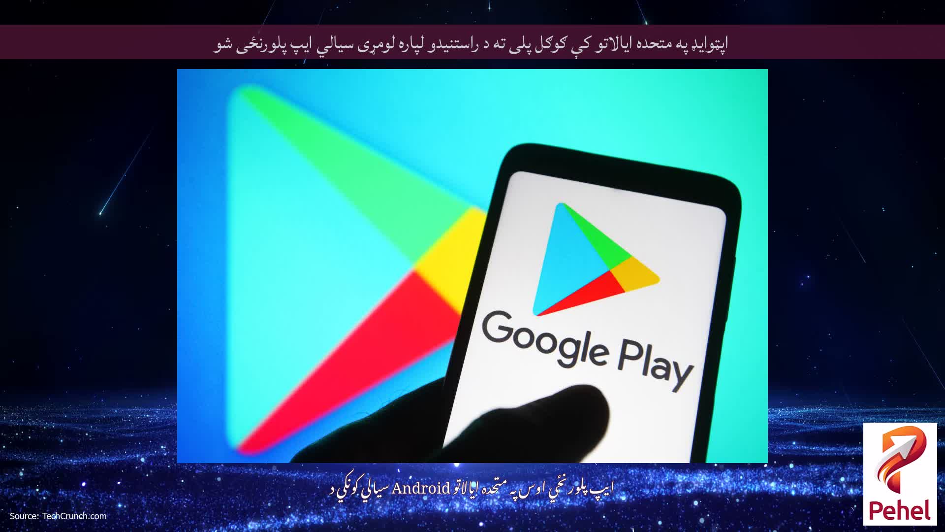 اپټوایډ په متحده ایالاتو کې ګوګل پلی ته د راستنیدو لپاره لومړی سیالي ایپ پلورنځی شو