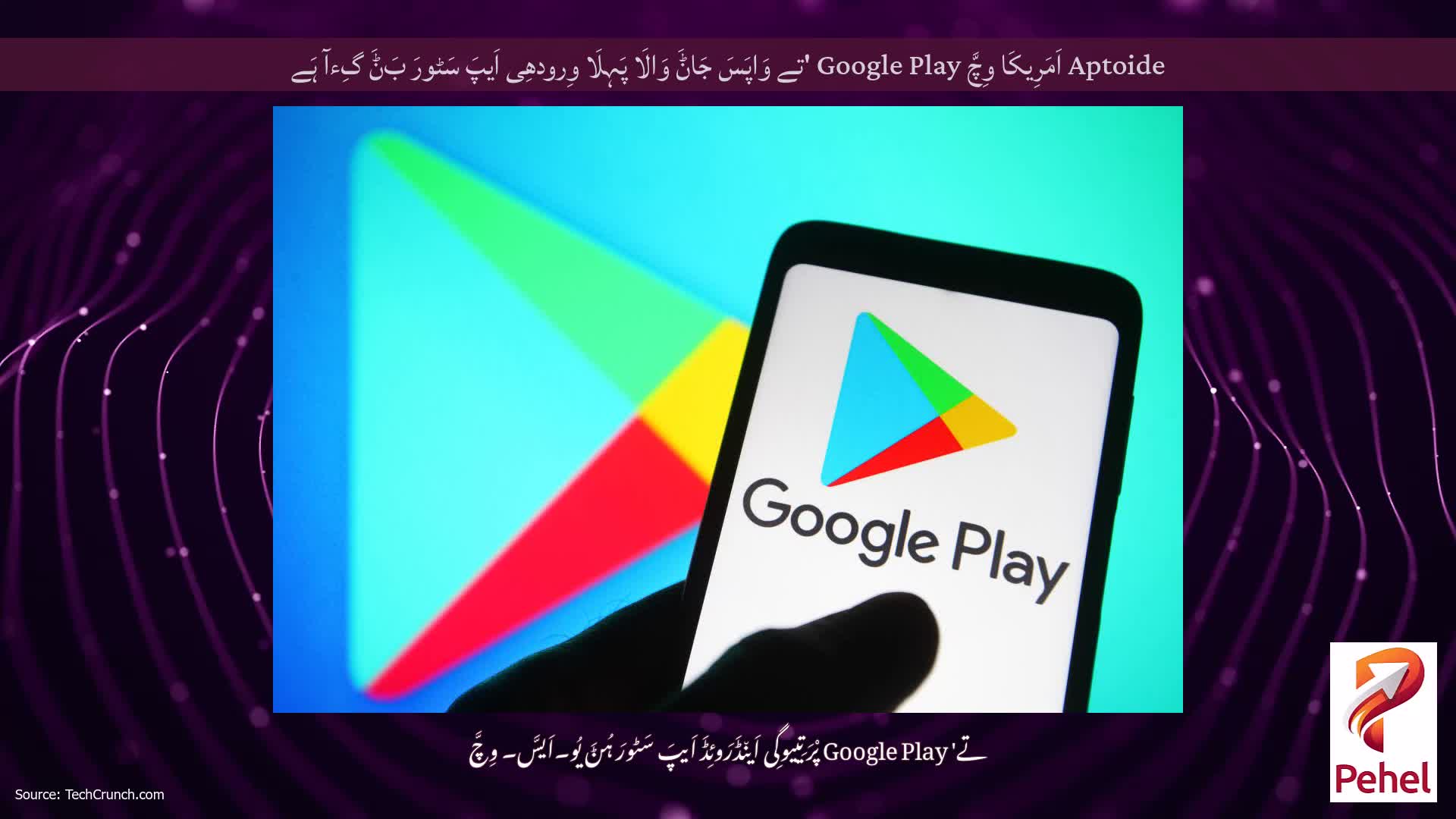 Aptoide اَمَرِیکَا وِچَّ Google Play 'تے وَاپَسَ جَاݨَ وَالَا پَہِلَا وِرودھِی اَیپَ سَٹورَ بَݨَ گِءآ ہَے