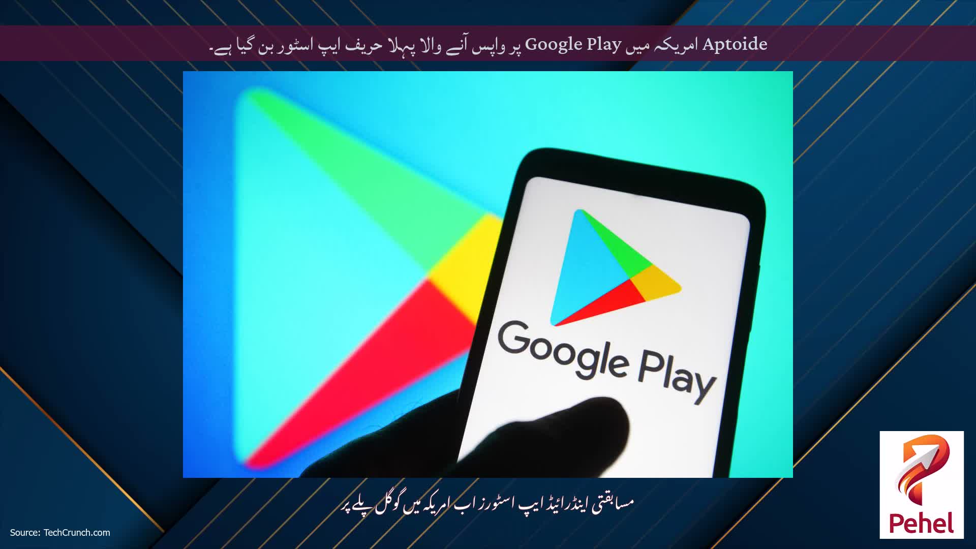 Aptoide امریکہ میں Google Play پر واپس آنے والا پہلا حریف ایپ اسٹور بن گیا ہے۔