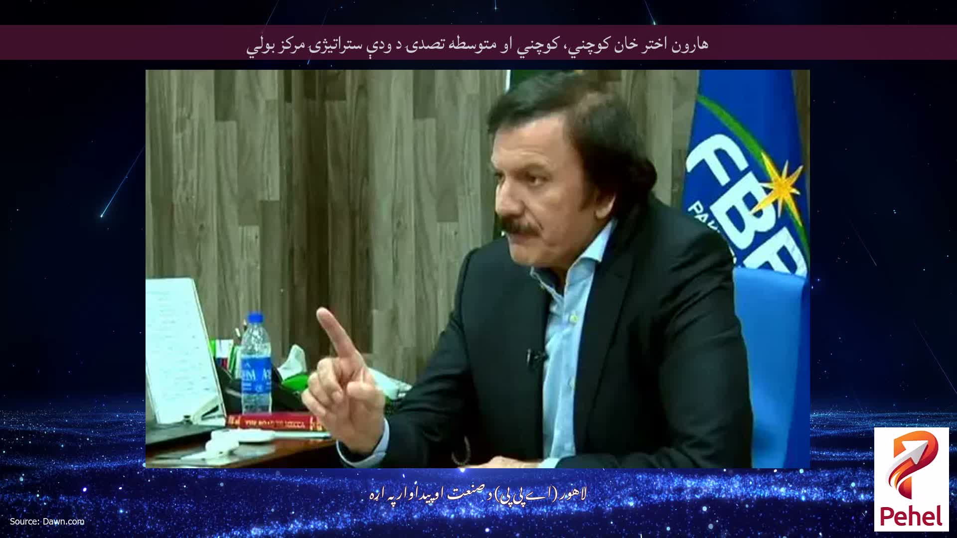 هارون اختر خان کوچني، کوچني او متوسطه تصدۍ د ودې ستراتیژۍ مرکز بولي