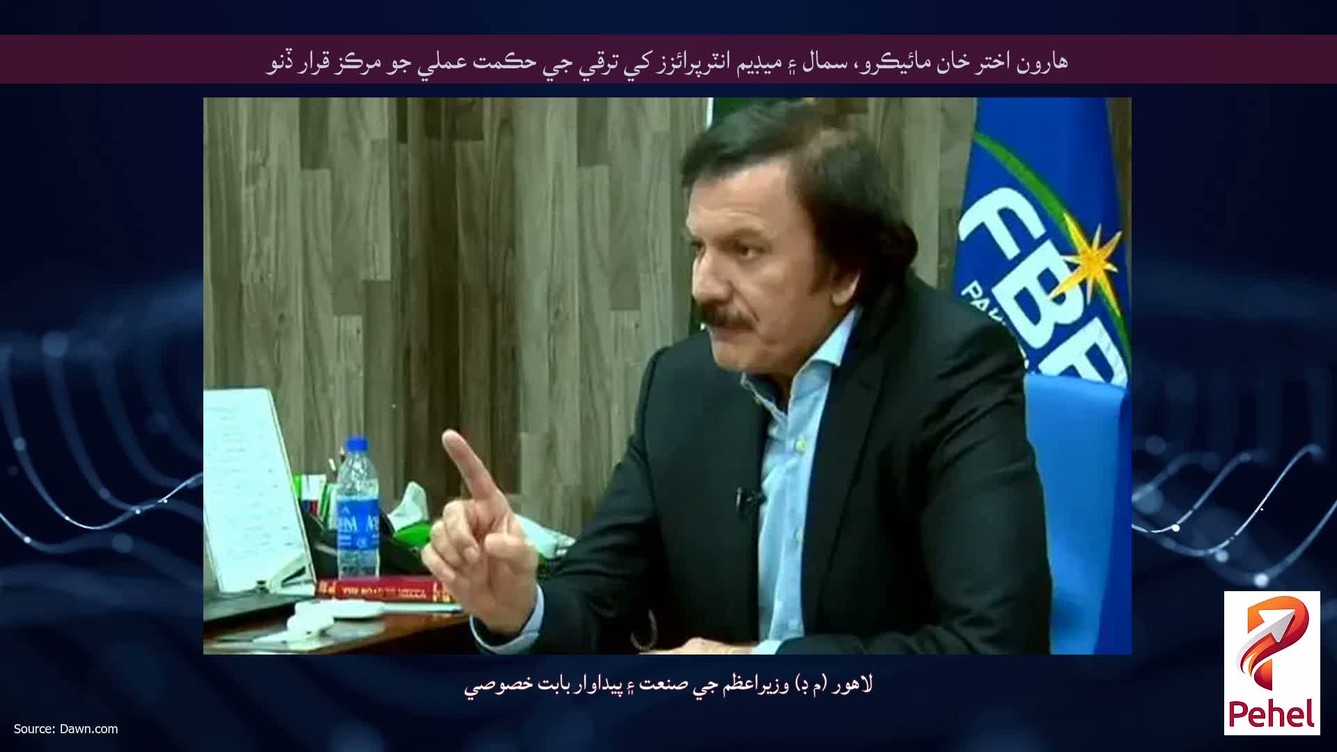 هارون اختر خان مائيڪرو، سمال ۽ ميڊيم انٽرپرائزز کي ترقي جي حڪمت عملي جو مرڪز قرار ڏنو