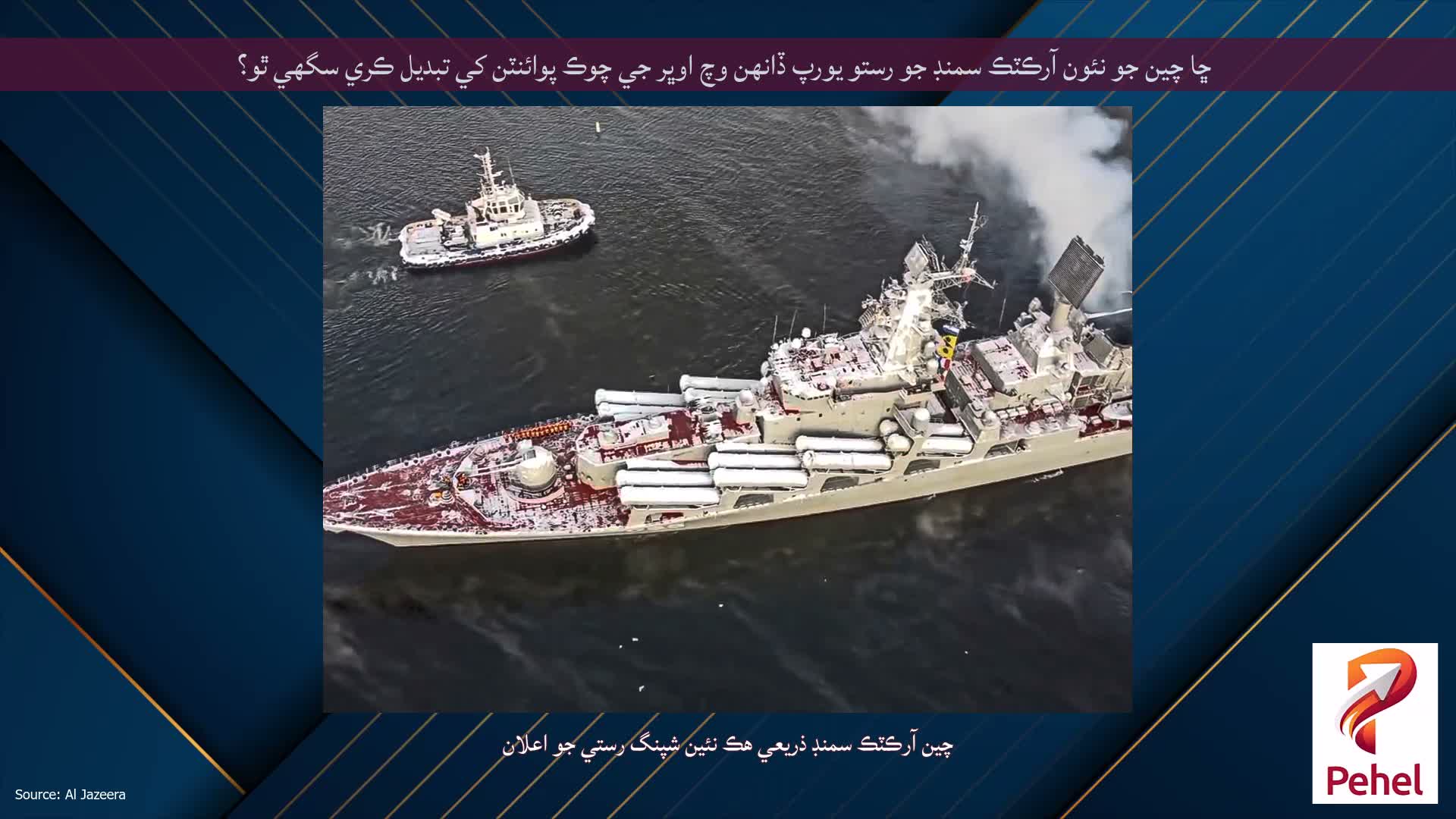 ڇا چين جو نئون آرڪٽڪ سمنڊ جو رستو يورپ ڏانهن وچ اوڀر جي چوڪ پوائنٽن کي تبديل ڪري سگهي ٿو؟