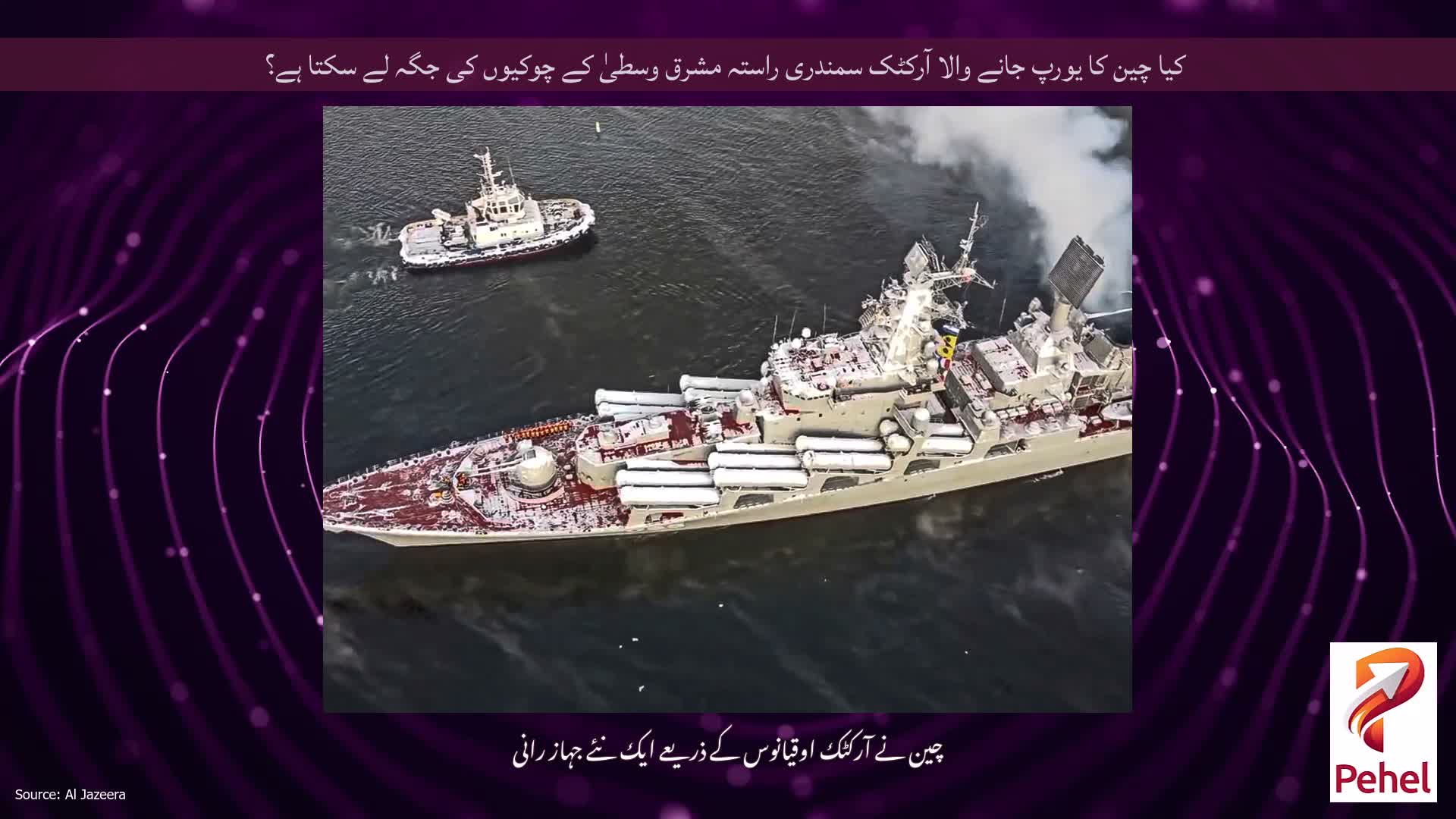 کیا چین کا یورپ جانے والا آرکٹک سمندری راستہ مشرق وسطیٰ کے چوکیوں کی جگہ لے سکتا ہے؟