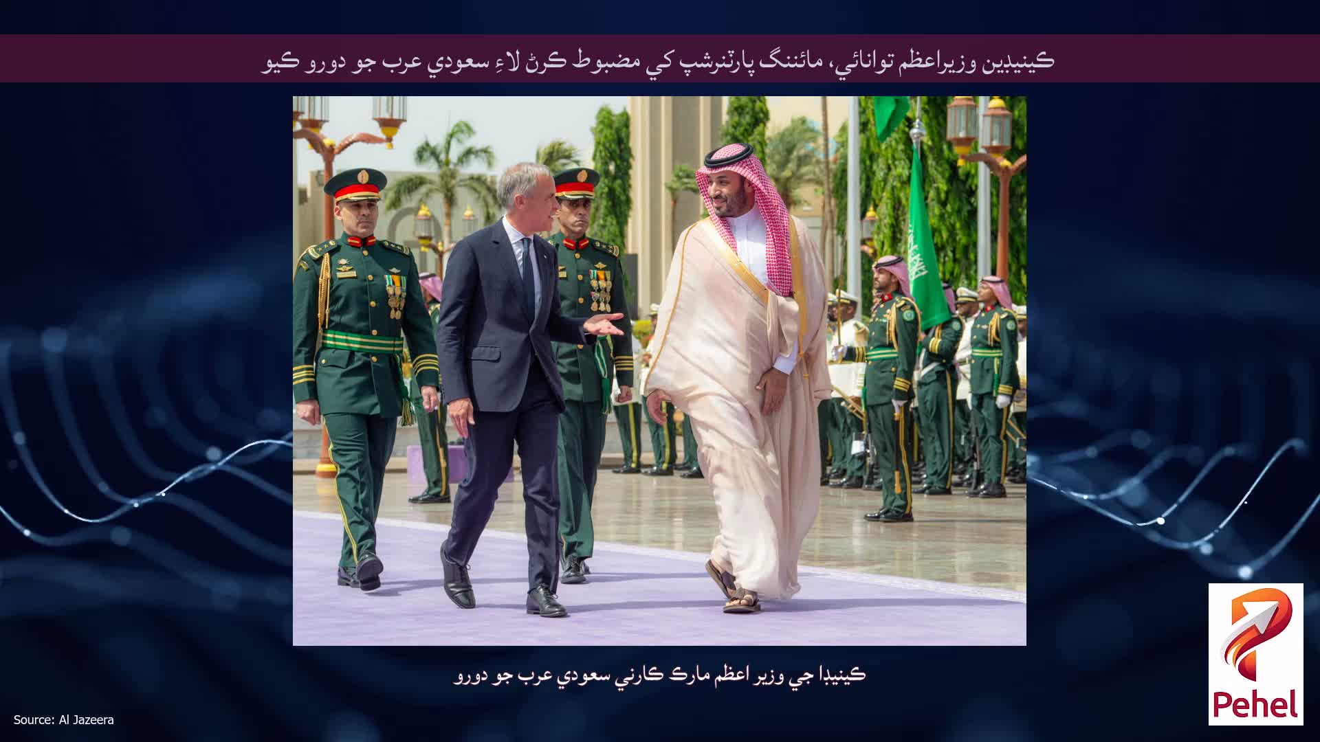 ڪينيڊين وزيراعظم توانائي، مائننگ پارٽنرشپ کي مضبوط ڪرڻ لاءِ سعودي عرب جو دورو ڪيو