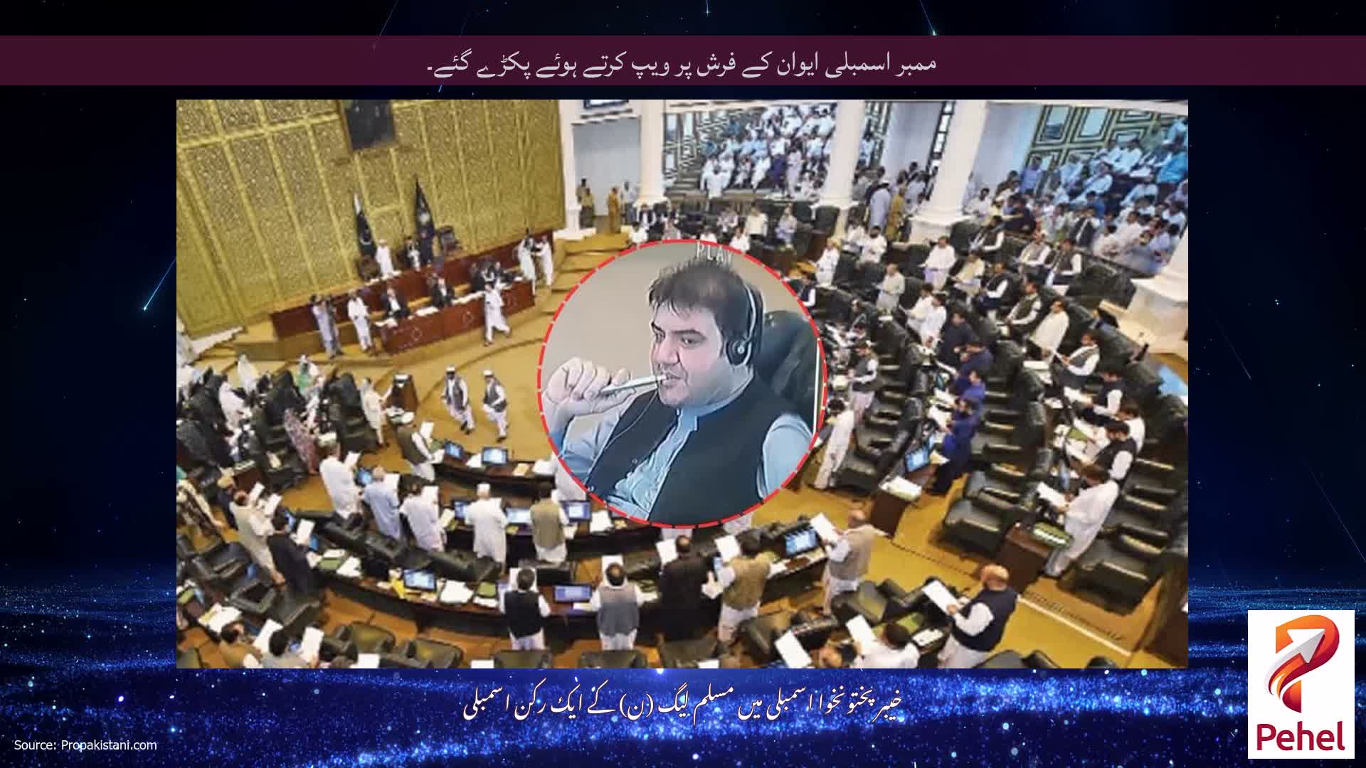 ممبر اسمبلی ایوان کے فرش پر ویپ کرتے ہوئے پکڑے گئے۔