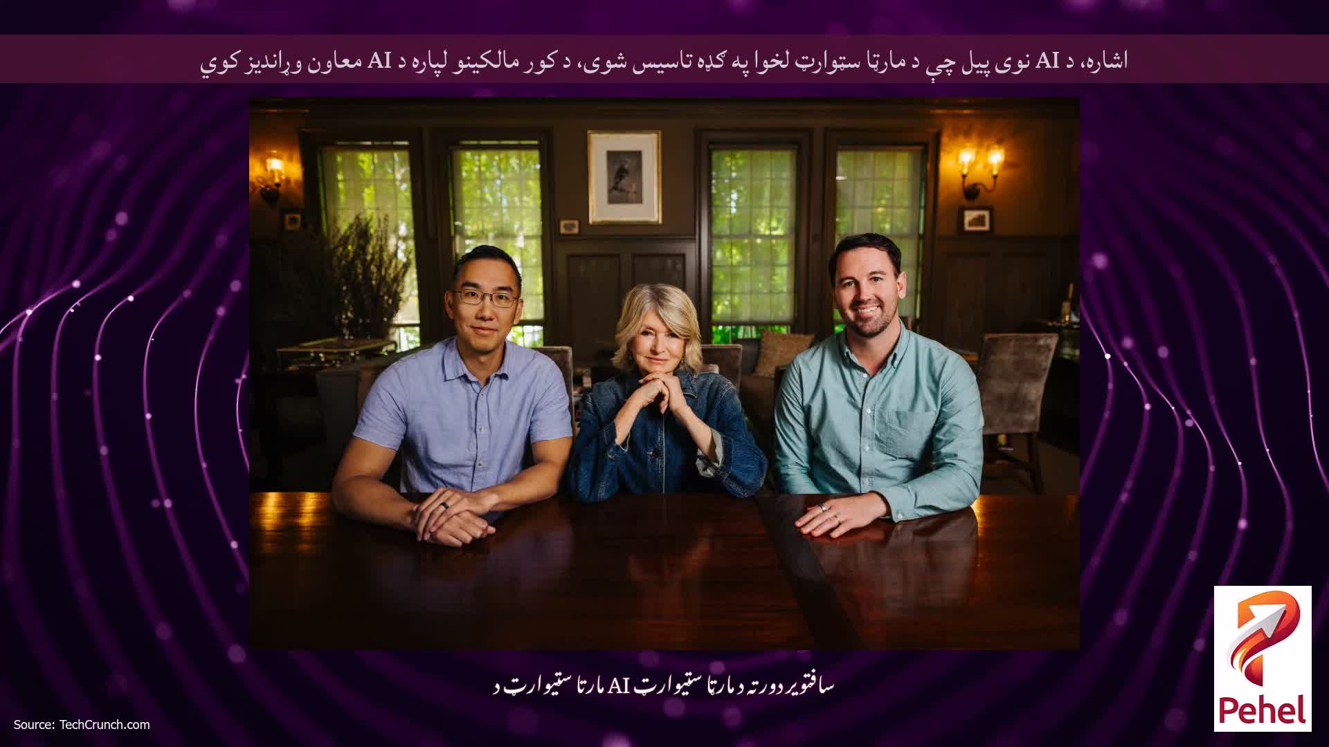 اشاره، د AI نوی پیل چې د مارټا سټوارټ لخوا په ګډه تاسیس شوی، د کور مالکینو لپاره د AI معاون وړاندیز کوي