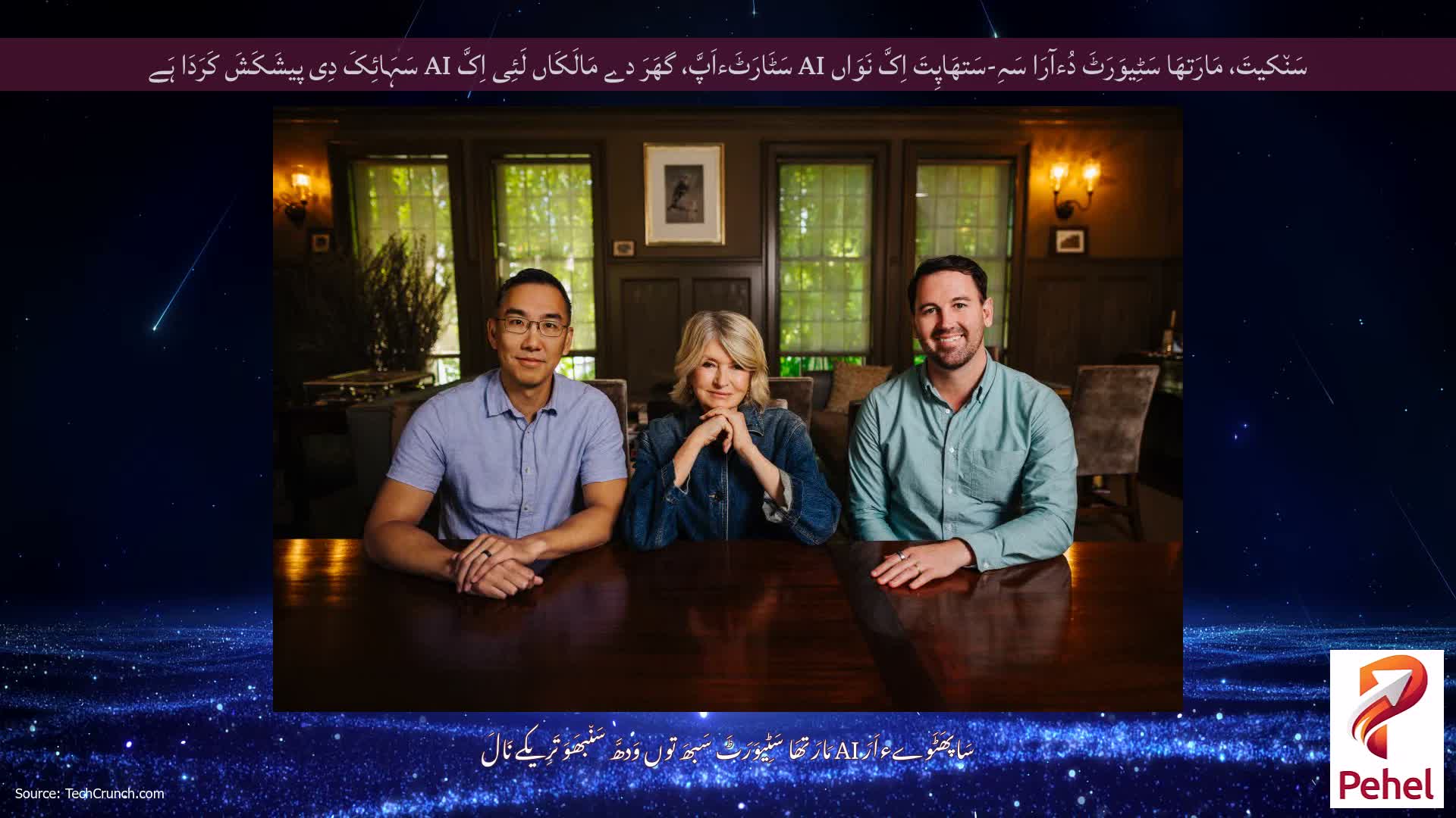 سَن٘کیتَ، مَارَتھَا سَٹِیوَرَٹَ دُءآرَا سَہِ-سَتھَاپِتَ اِکَّ نَوَاں AI سَٹَارَٹَءاَپَّ، گھَرَ دے مَالَکَاں لَئِی اِکَّ AI سَہَائِکَ دِی پیشَکَشَ کَرَدَا ہَے