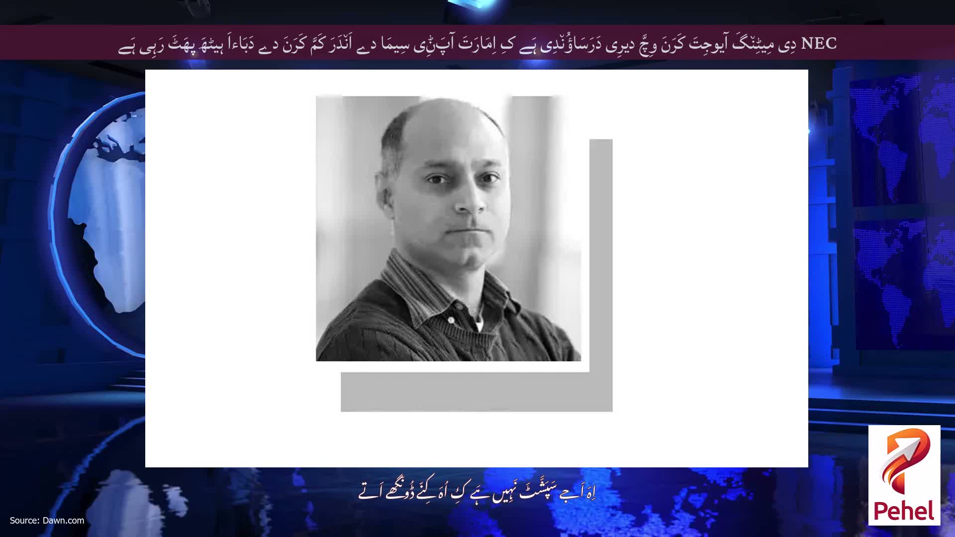 NEC دِی مِیٹِن٘گَ آیوجِتَ کَرَنَ وِچَّ دیرِی دَرَسَاؤُن٘دِی ہَے کِ اِمَارَتَ آپَݨِی سِیمَا دے اَن٘دَرَ کَمَّ کَرَنَ دے دَبَاءاَ ہیٹھَ پھَٹَ رَہِی ہَے