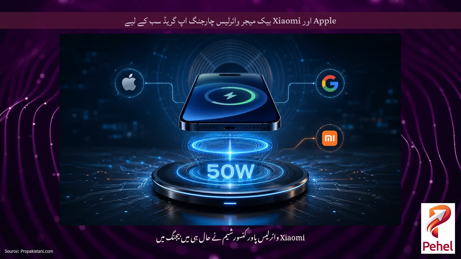 Apple اور Xiaomi بیک میجر وائرلیس چارجنگ اپ گریڈ سب کے لیے