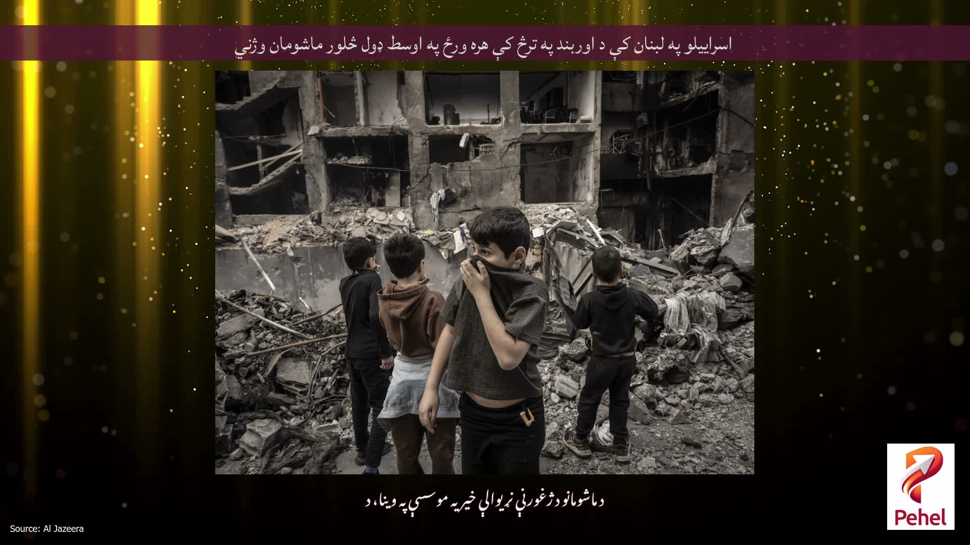اسراییلو په لبنان کې د اوربند په ترڅ کې هره ورځ په اوسط ډول څلور ماشومان وژني