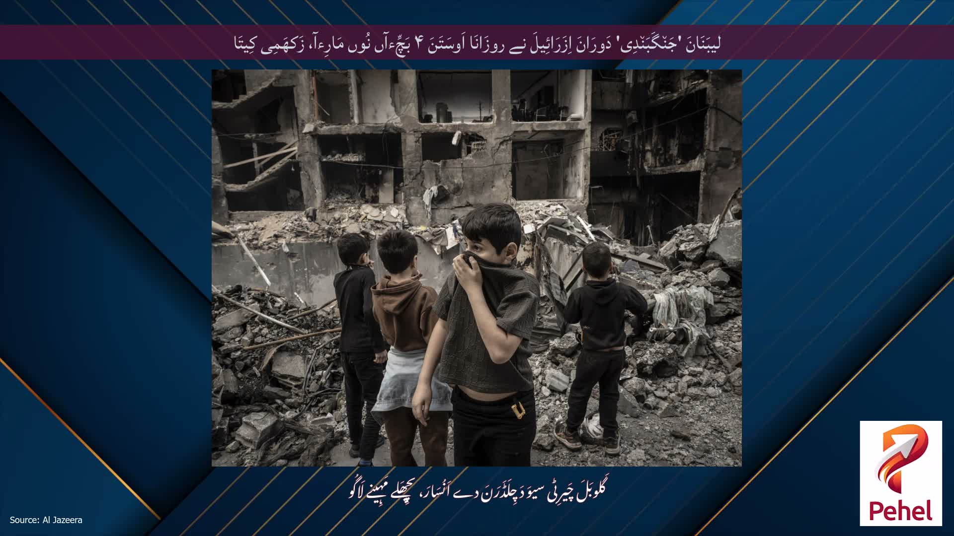 لیبَنَانَ 'جَن٘گَبَن٘دِی' دَورَانَ اِزَرَائِیلَ نے روزَانَا اَوسَتَنَ ۴ بَچِّءآں نُوں مَارِءآ، زَکھَمِی کِیتَا