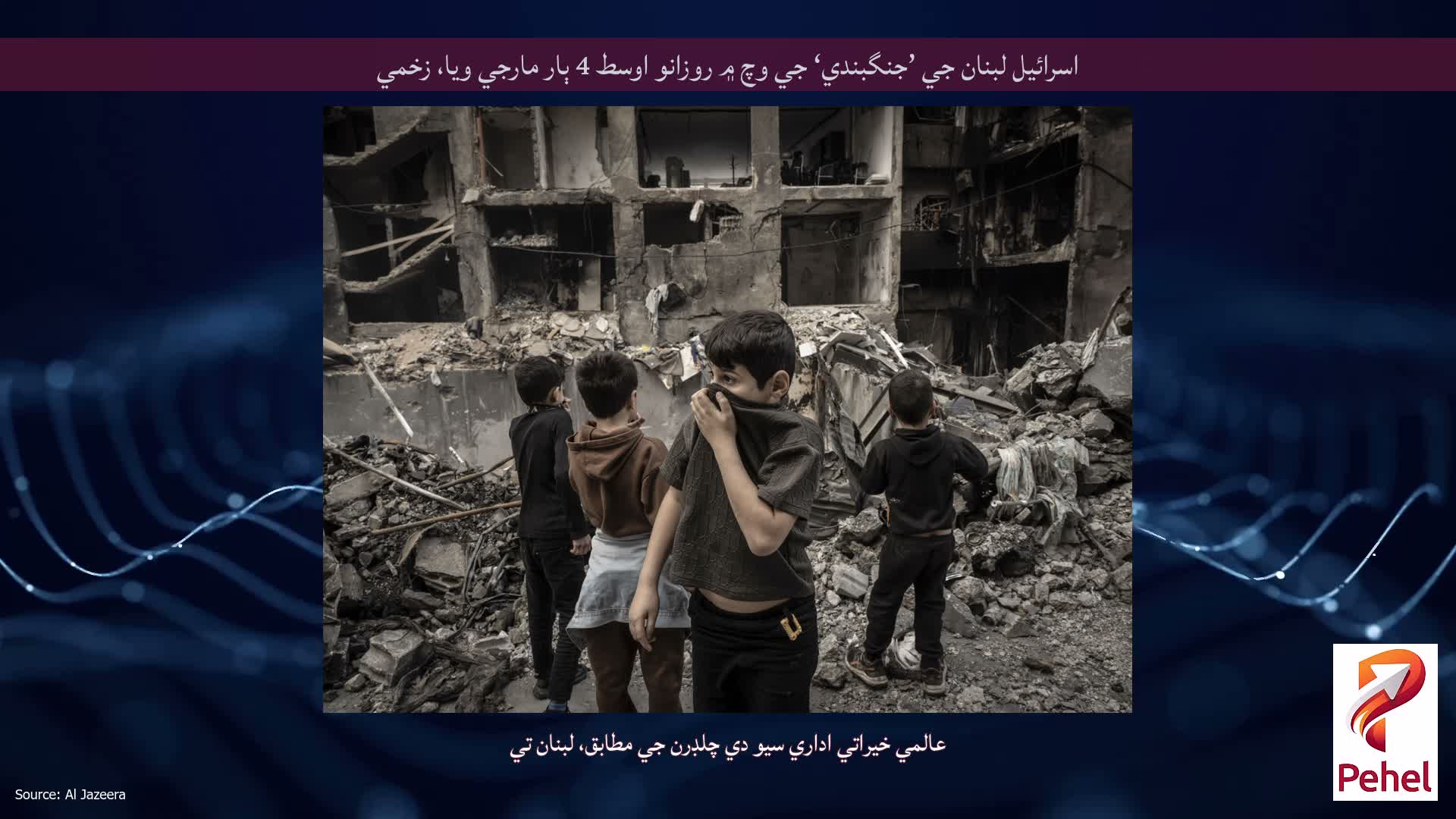 اسرائيل لبنان جي ’جنگبندي‘ جي وچ ۾ روزانو اوسط 4 ٻار مارجي ويا، زخمي