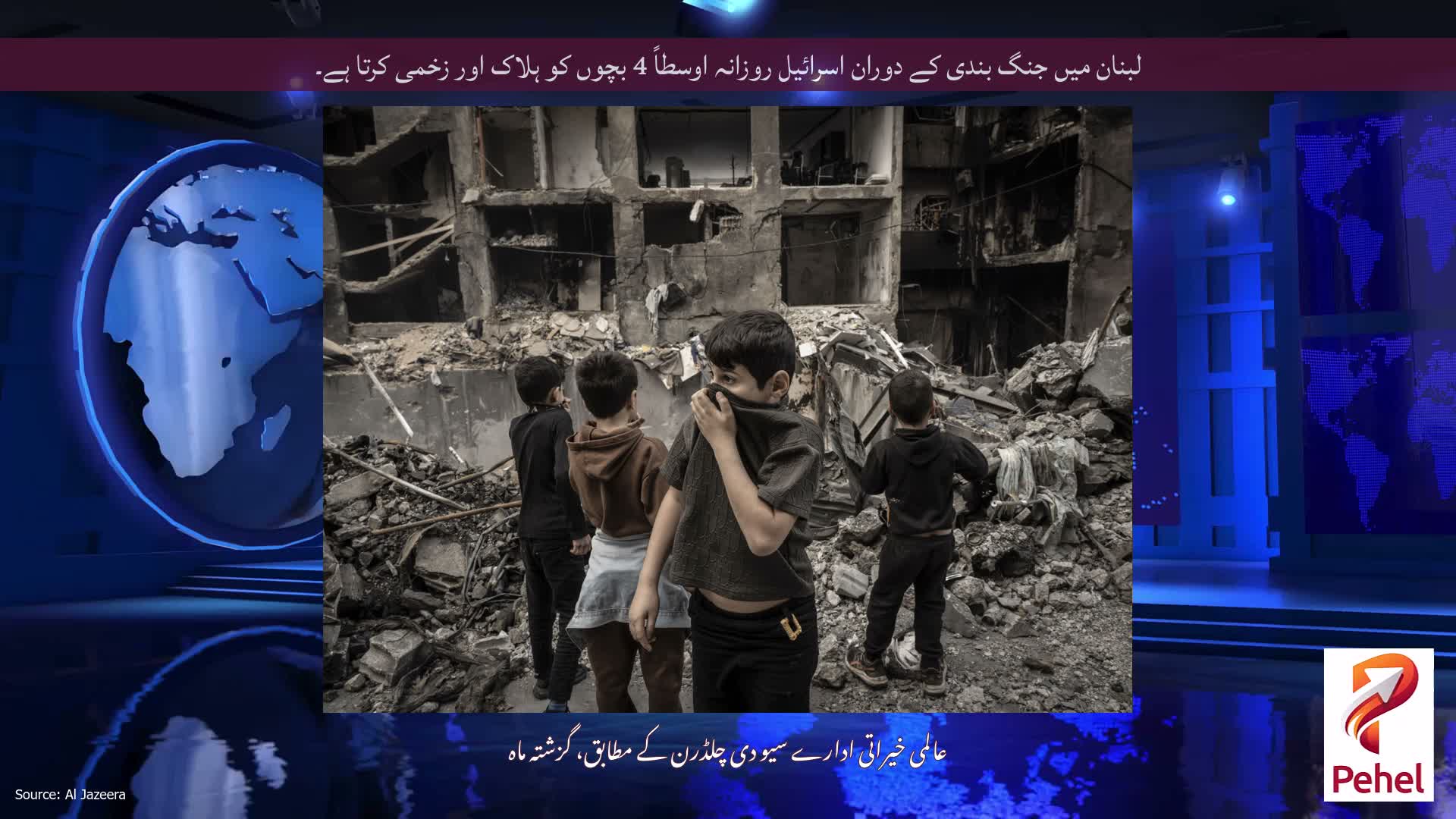 لبنان میں جنگ بندی کے دوران اسرائیل روزانہ اوسطاً 4 بچوں کو ہلاک اور زخمی کرتا ہے۔