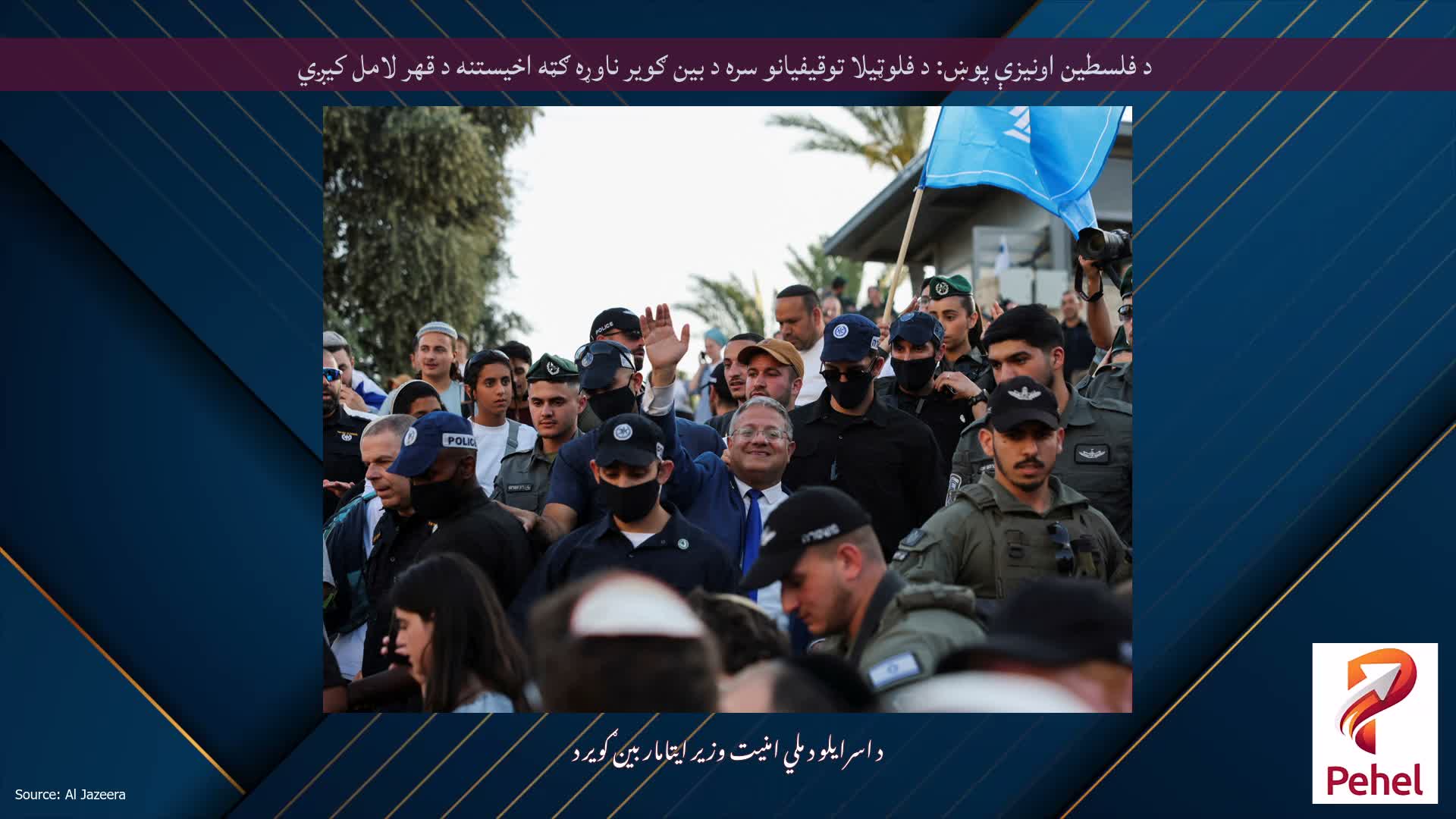 د فلسطین اونیزې پوښ: د فلوټیلا توقیفیانو سره د بین ګویر ناوړه ګټه اخیستنه د قهر لامل کیږي