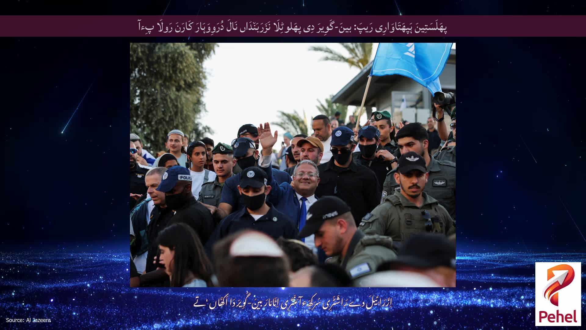 پھَلَسَتِینَ ہَپھَتَاوَارِی رَیپَ: بینَ-گَوِیرَ دِی پھَلوٹِلَا نَزَرَبَن٘دَاں نَالَ دُرَوِوَہَارَ کَارَنَ رَولَا پِءآ