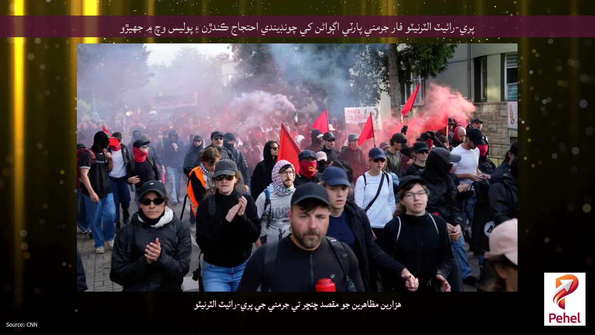 پري-رائيٽ الٽرنيٽو فار جرمني پارٽي اڳواڻن کي چونڊيندي احتجاج ڪندڙن ۽ پوليس وچ ۾ جهيڙو