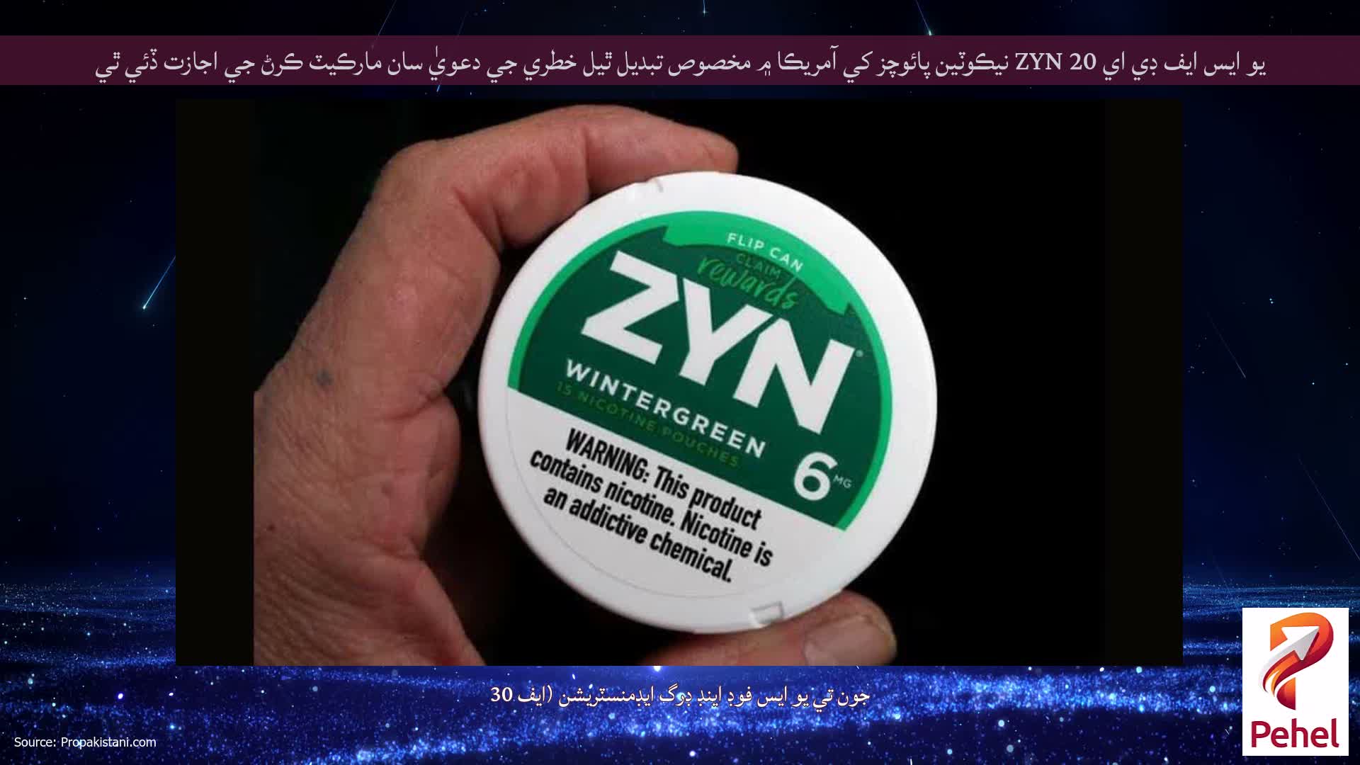 يو ايس ايف ڊي اي 20 ZYN نيڪوٽين پائوچز کي آمريڪا ۾ مخصوص تبديل ٿيل خطري جي دعويٰ سان مارڪيٽ ڪرڻ جي اجازت ڏئي ٿي