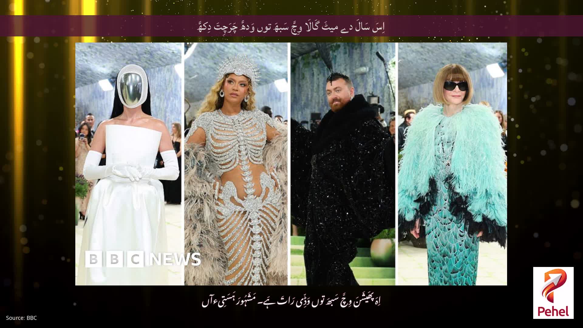 اِسَ سَالَ دے میٹَ گَالَا وِچَّ سَبھَ توں وَدھَّ چَرَچِتَ دِکھَّ