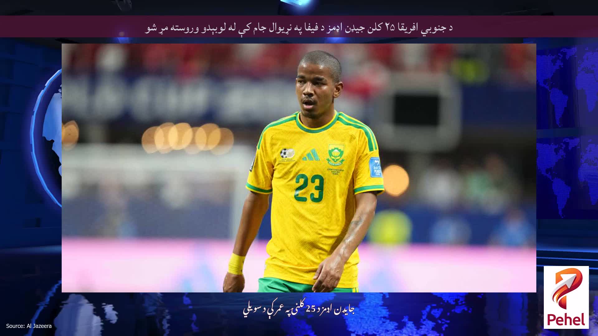 د جنوبي افریقا ۲۵ کلن جیډن اډمز د فیفا په نړیوال جام کې له لوبېدو وروسته مړ شو
