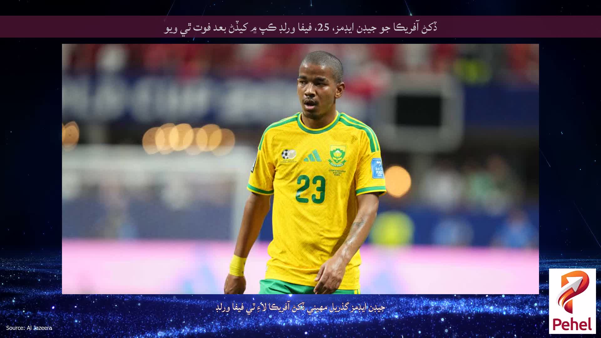 ڏکڻ آفريڪا جو جيڊن ايڊمز، 25، فيفا ورلڊ ڪپ ۾ کيڏڻ بعد فوت ٿي ويو