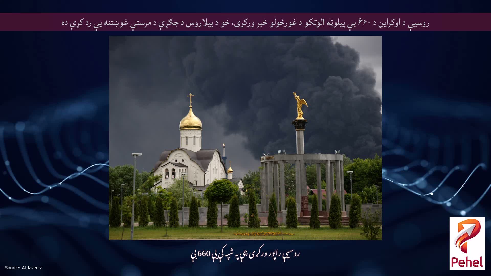 روسیې د اوکراین د ۶۶۰ بې پیلوټه الوتکو د غورځولو خبر ورکړی، خو د بیلاروس د جګړې د مرستې غوښتنه یې رد کړې ده