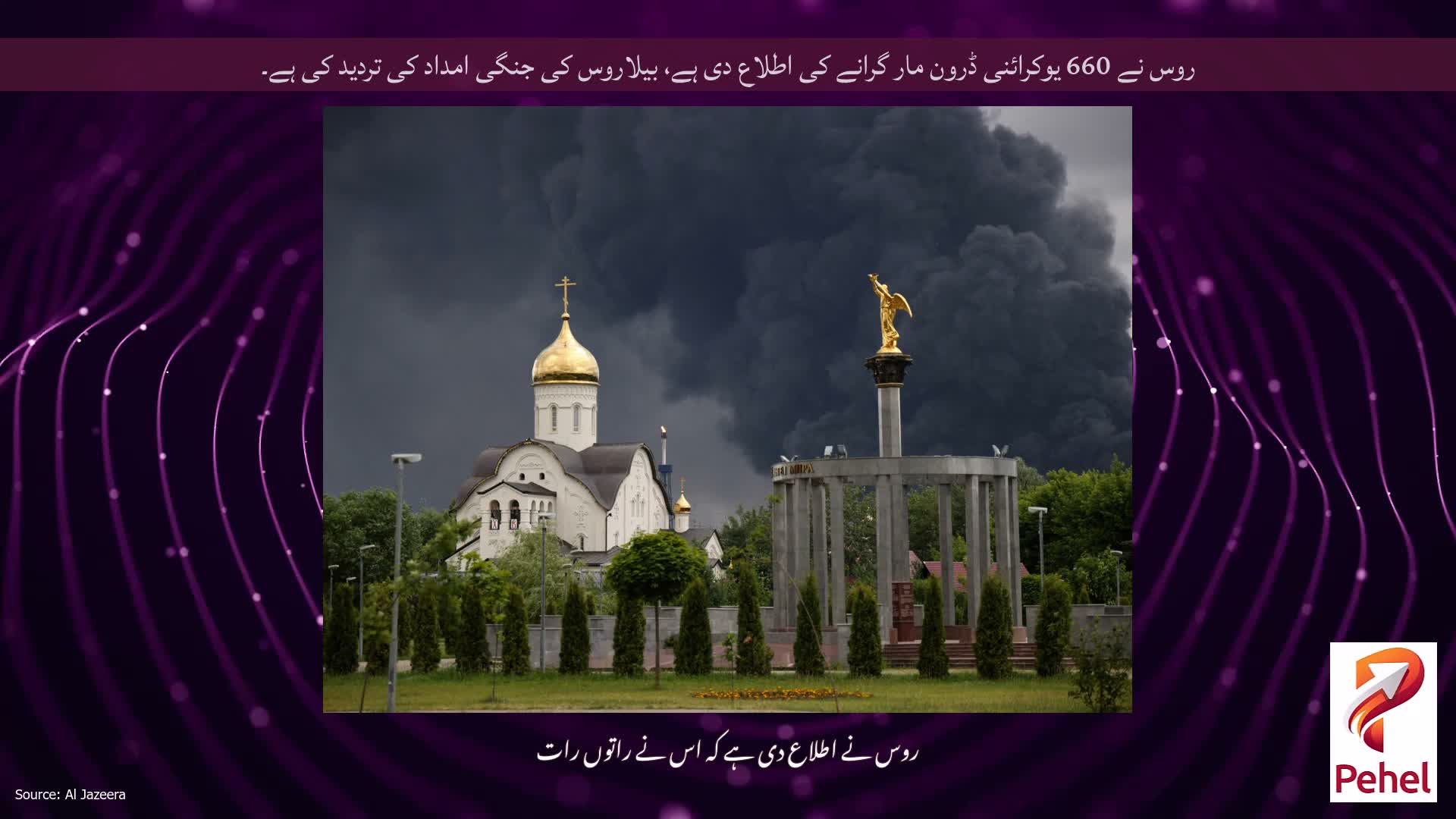 روس نے 660 یوکرائنی ڈرون مار گرانے کی اطلاع دی ہے، بیلاروس کی جنگی امداد کی تردید کی ہے۔