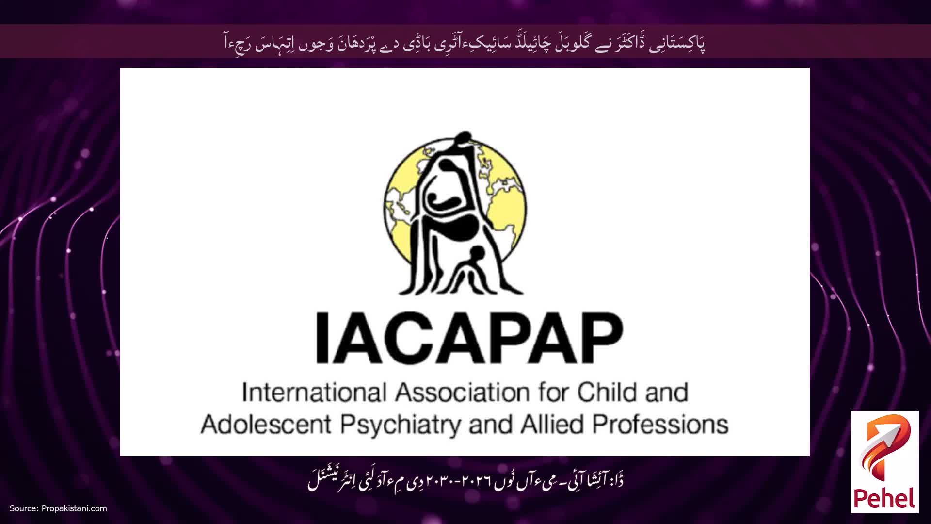 پَاکِسَتَانِی ڈَاکَٹَرَ نے گَلوبَلَ چَائِیلَڈَ سَائِیکِءآٹَرِی بَاڈِی دے پْرَدھَانَ وَجوں اِتِہَاسَ رَچِءآ