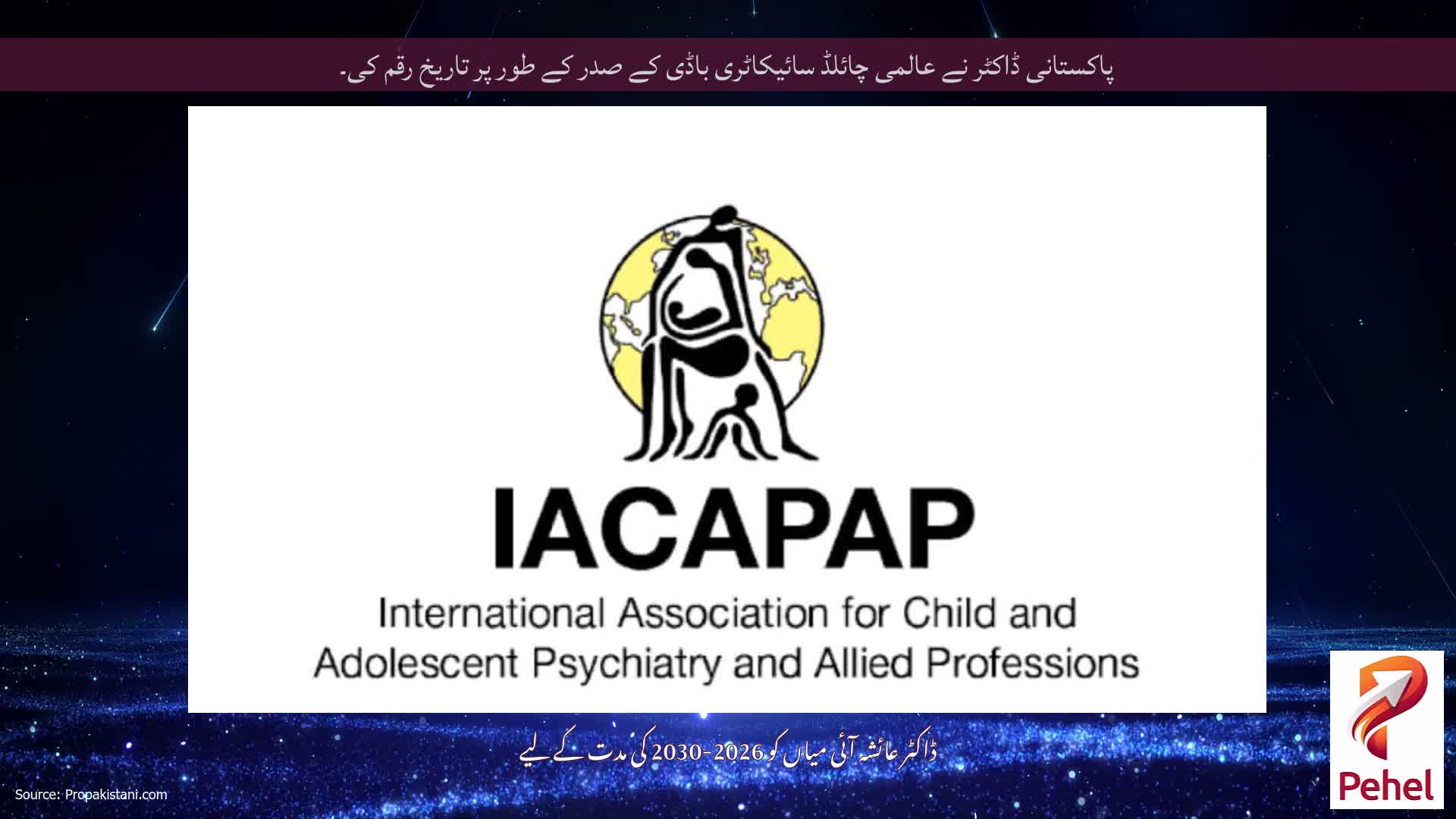 پاکستانی ڈاکٹر نے عالمی چائلڈ سائیکاٹری باڈی کے صدر کے طور پر تاریخ رقم کی۔