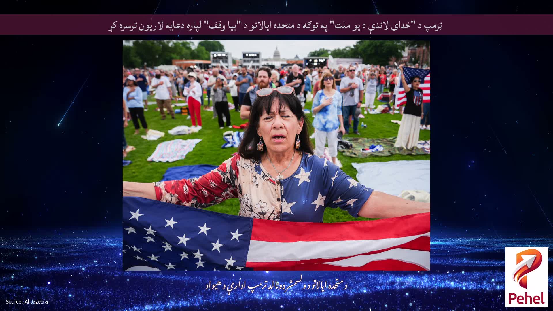 ټرمپ د "خدای لاندې د یو ملت" په توګه د متحده ایالاتو د "بیا وقف" لپاره دعایه لاریون ترسره کړ